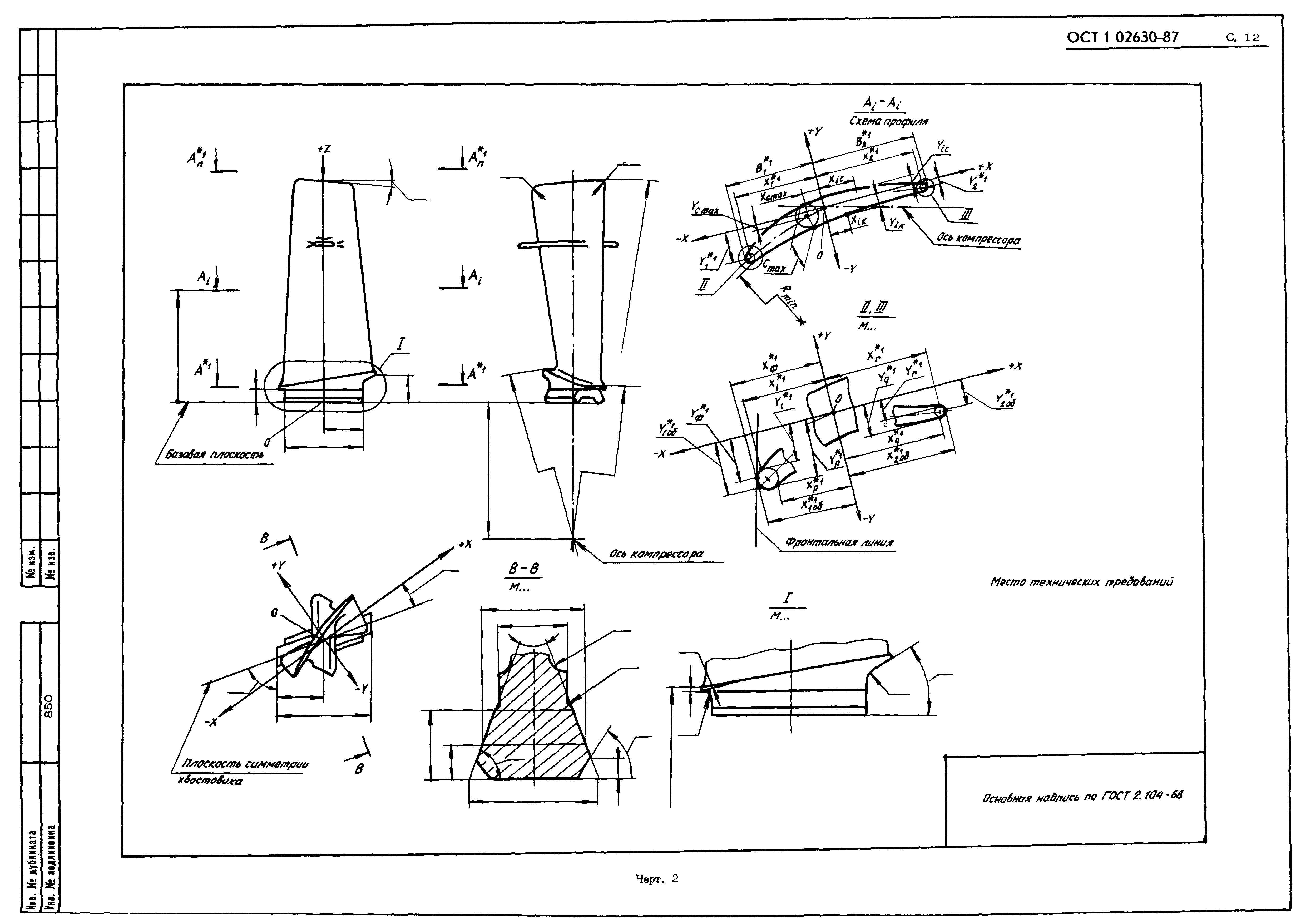 ОСТ 1 02630-87