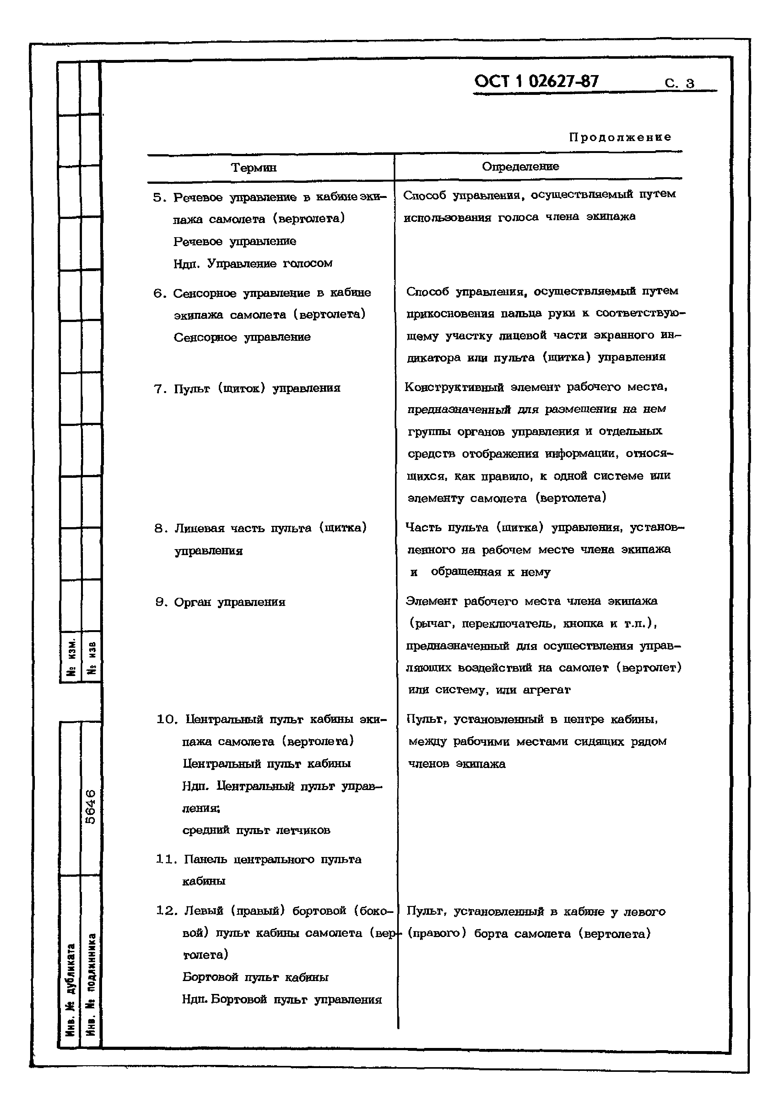 ОСТ 1 02627-87