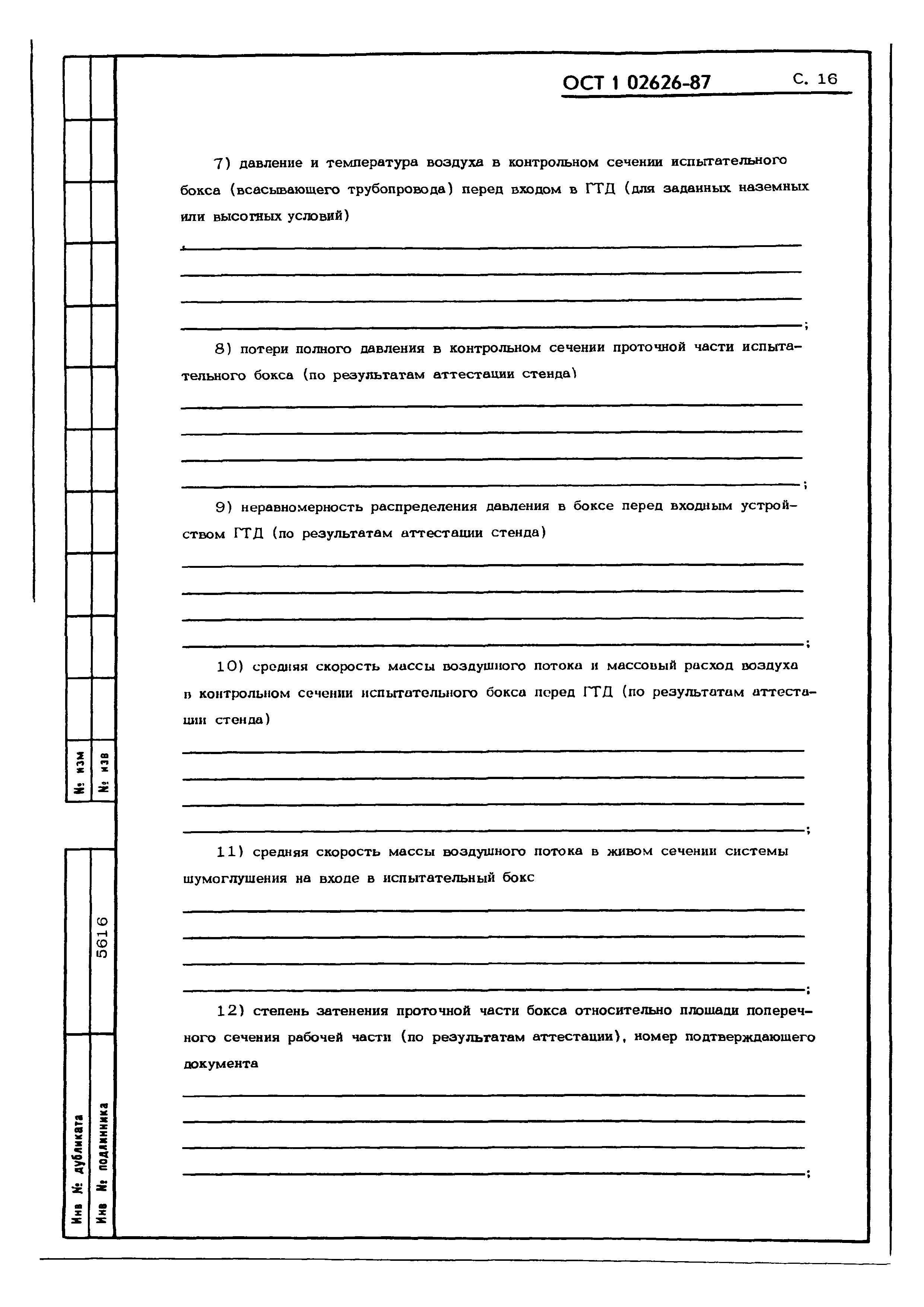 ОСТ 1 02626-87