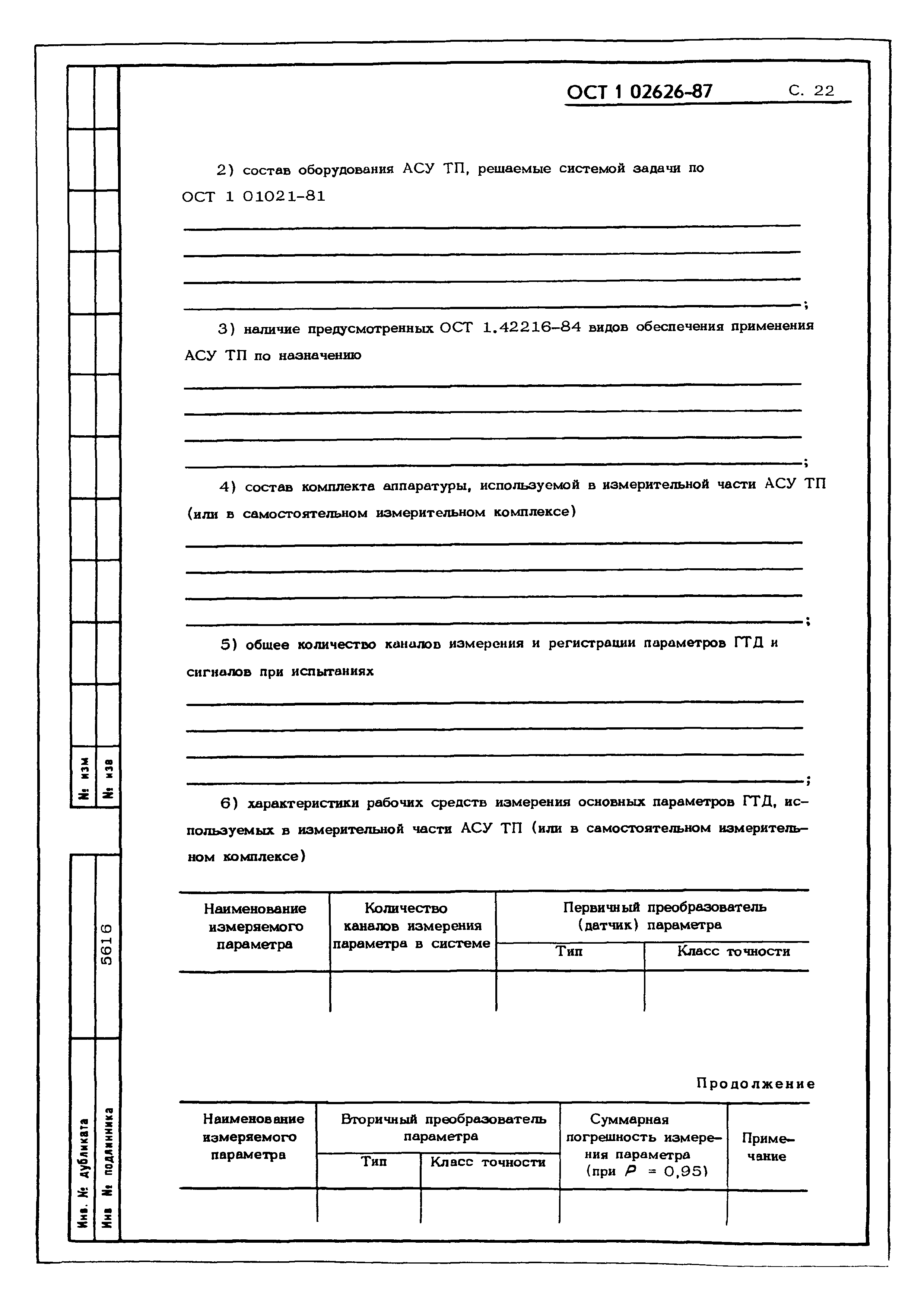 ОСТ 1 02626-87