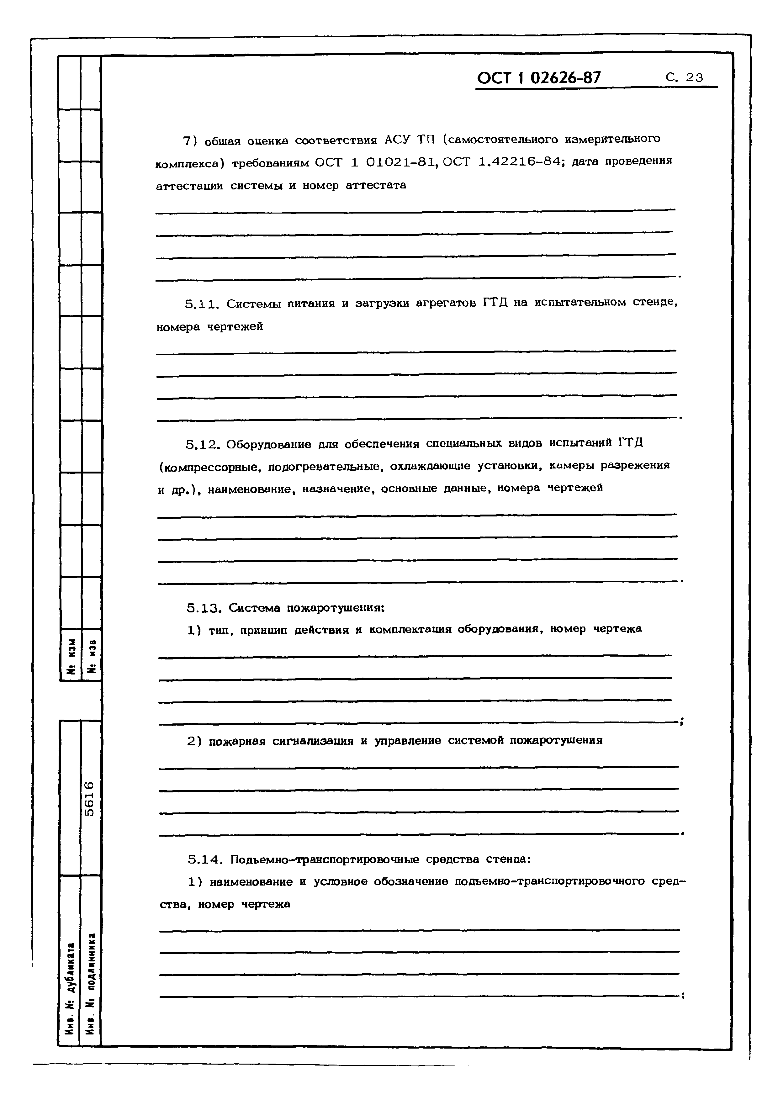 ОСТ 1 02626-87