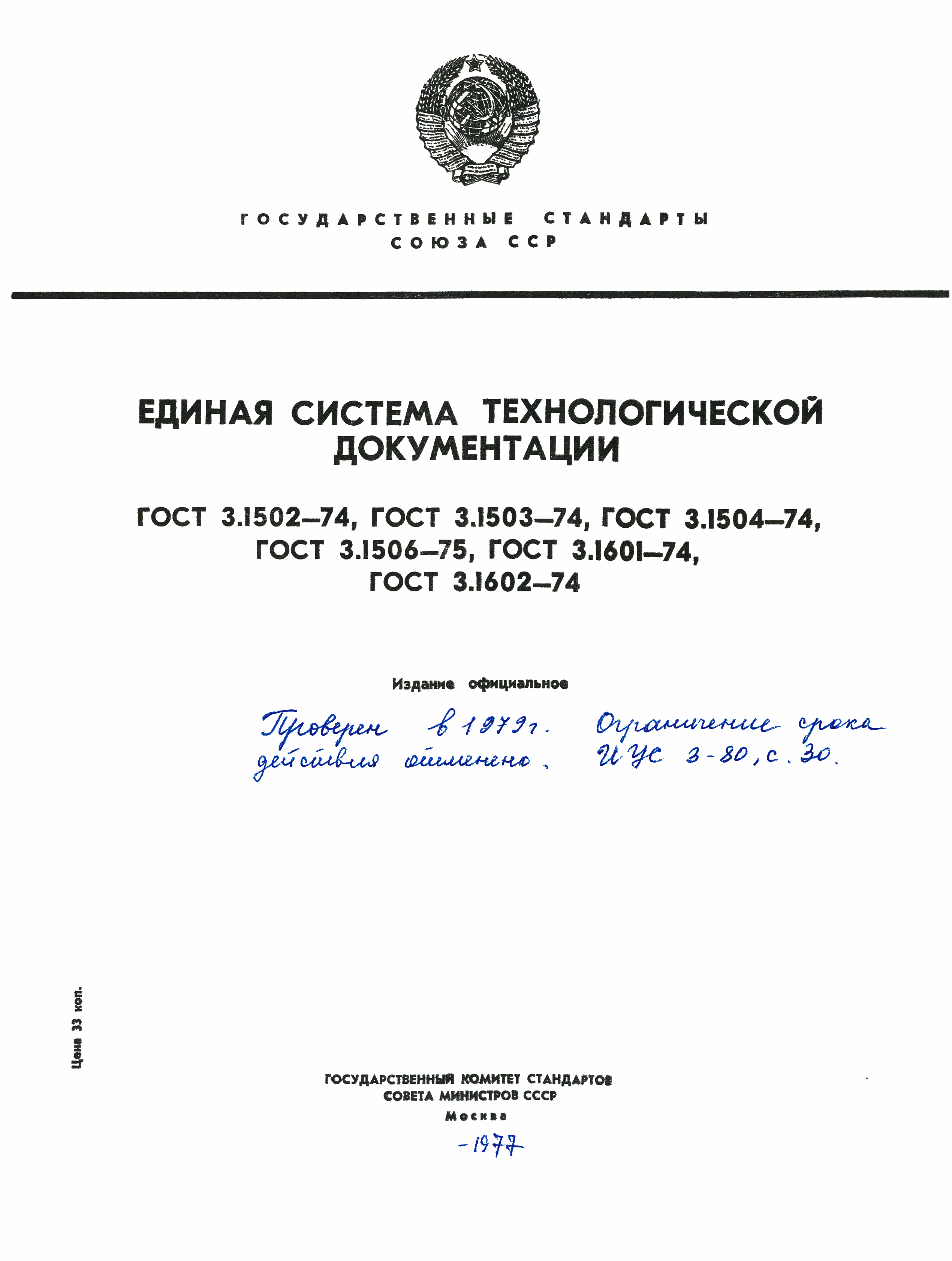 ГОСТ 3.1602-74