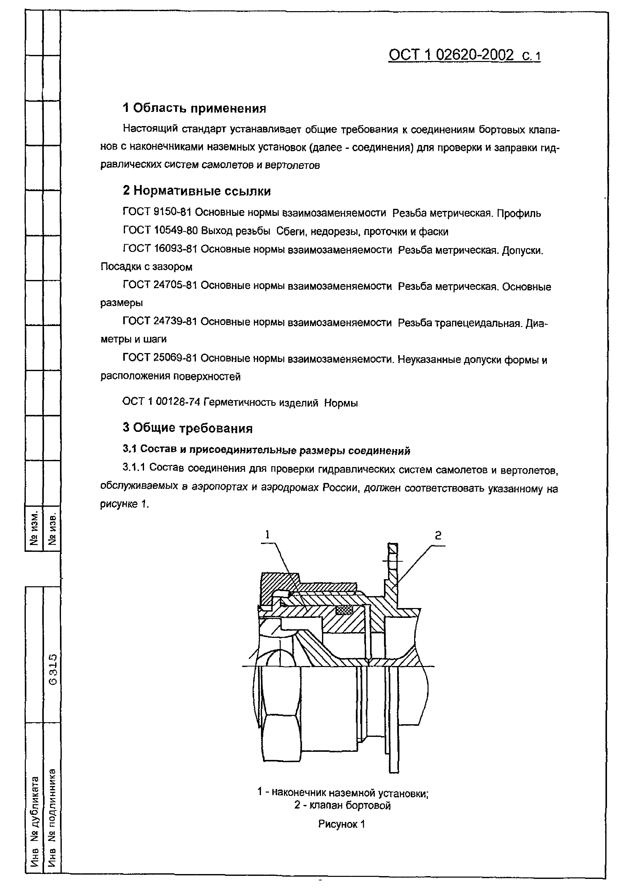 ОСТ 1 02620-2002