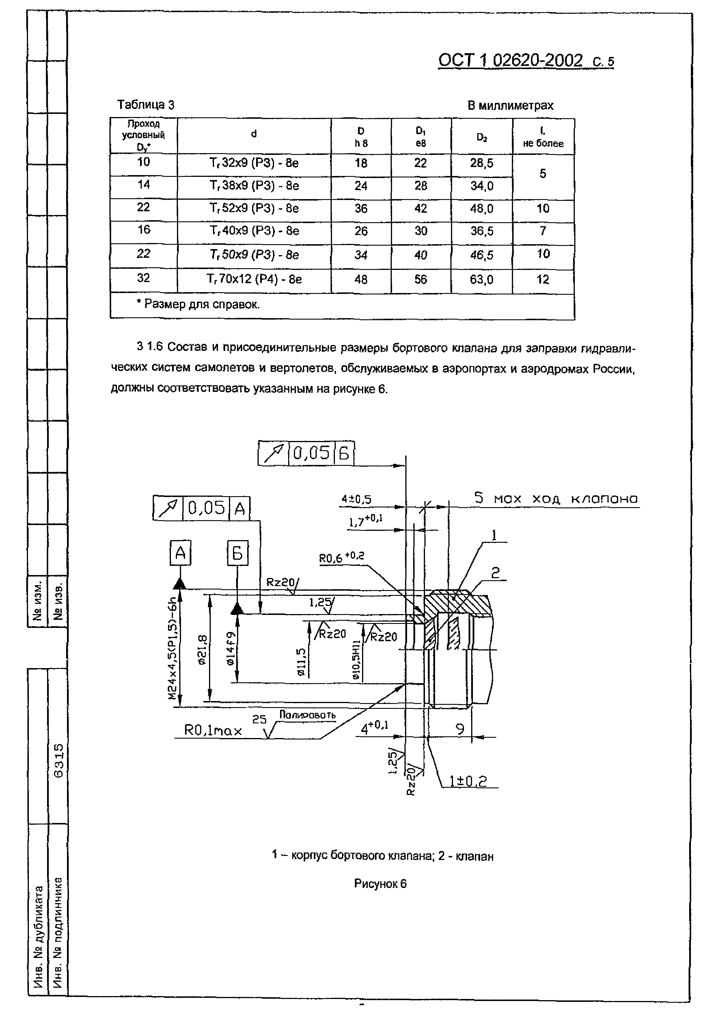 ОСТ 1 02620-2002