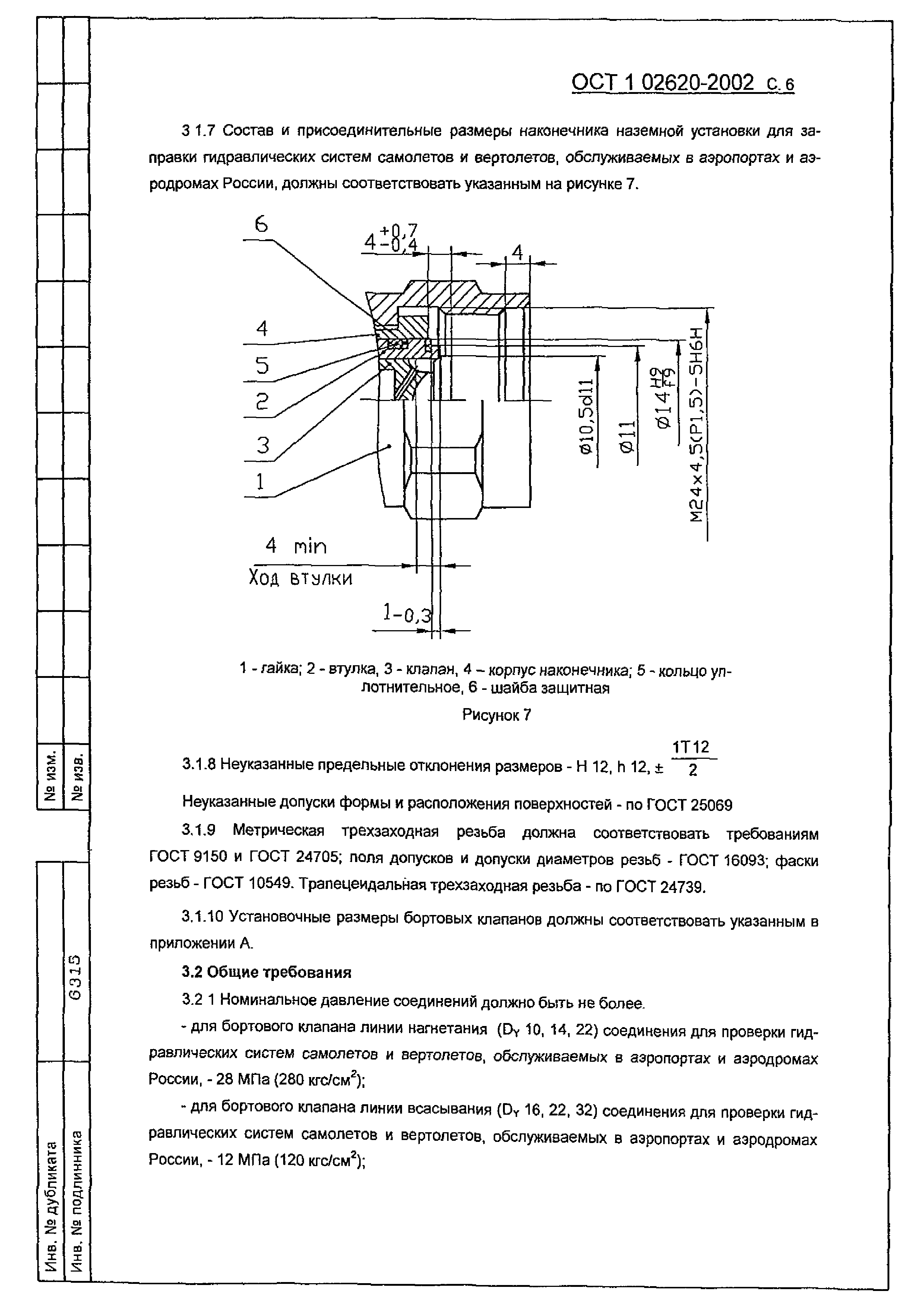 ОСТ 1 02620-2002