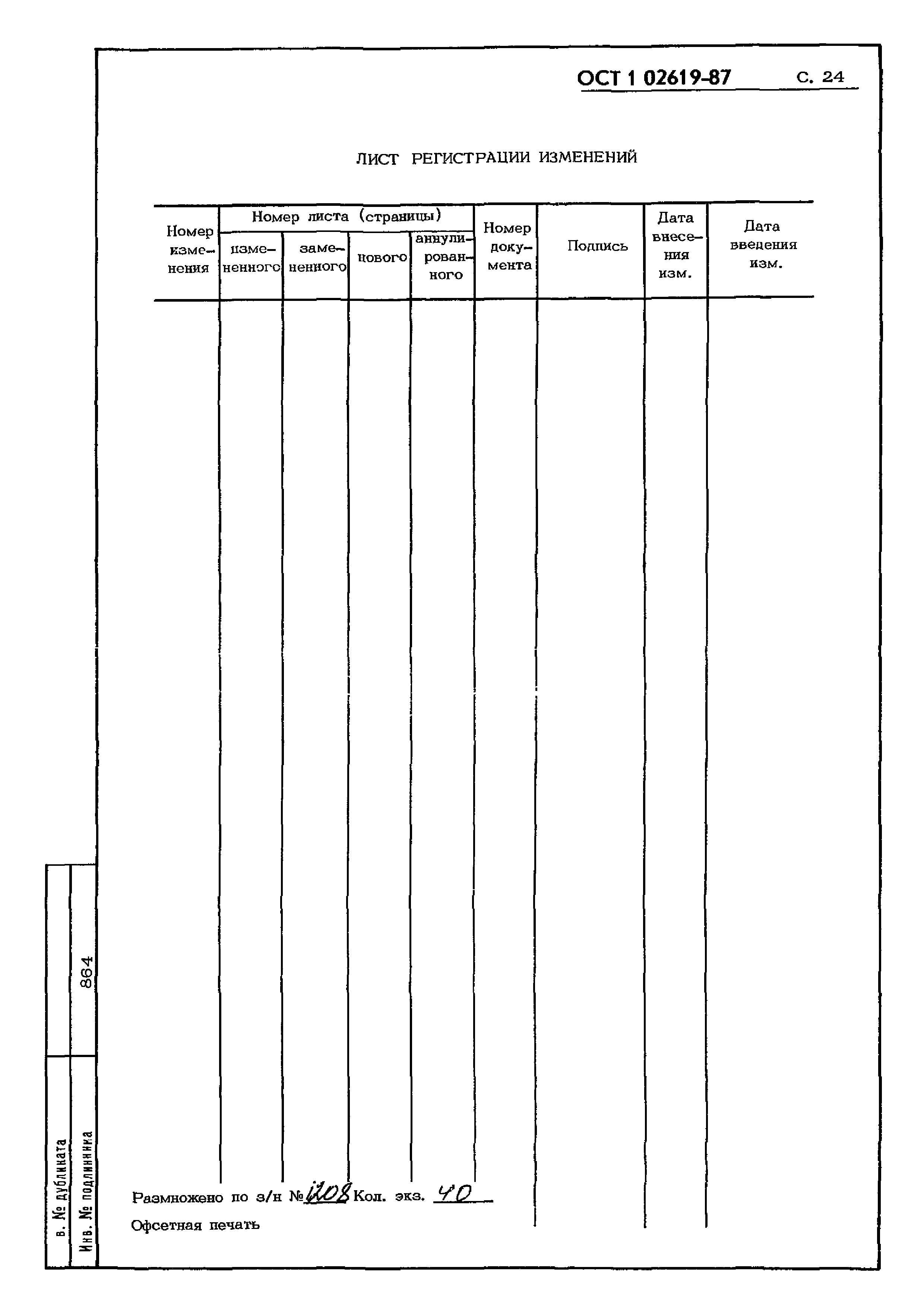 ОСТ 1 02619-87