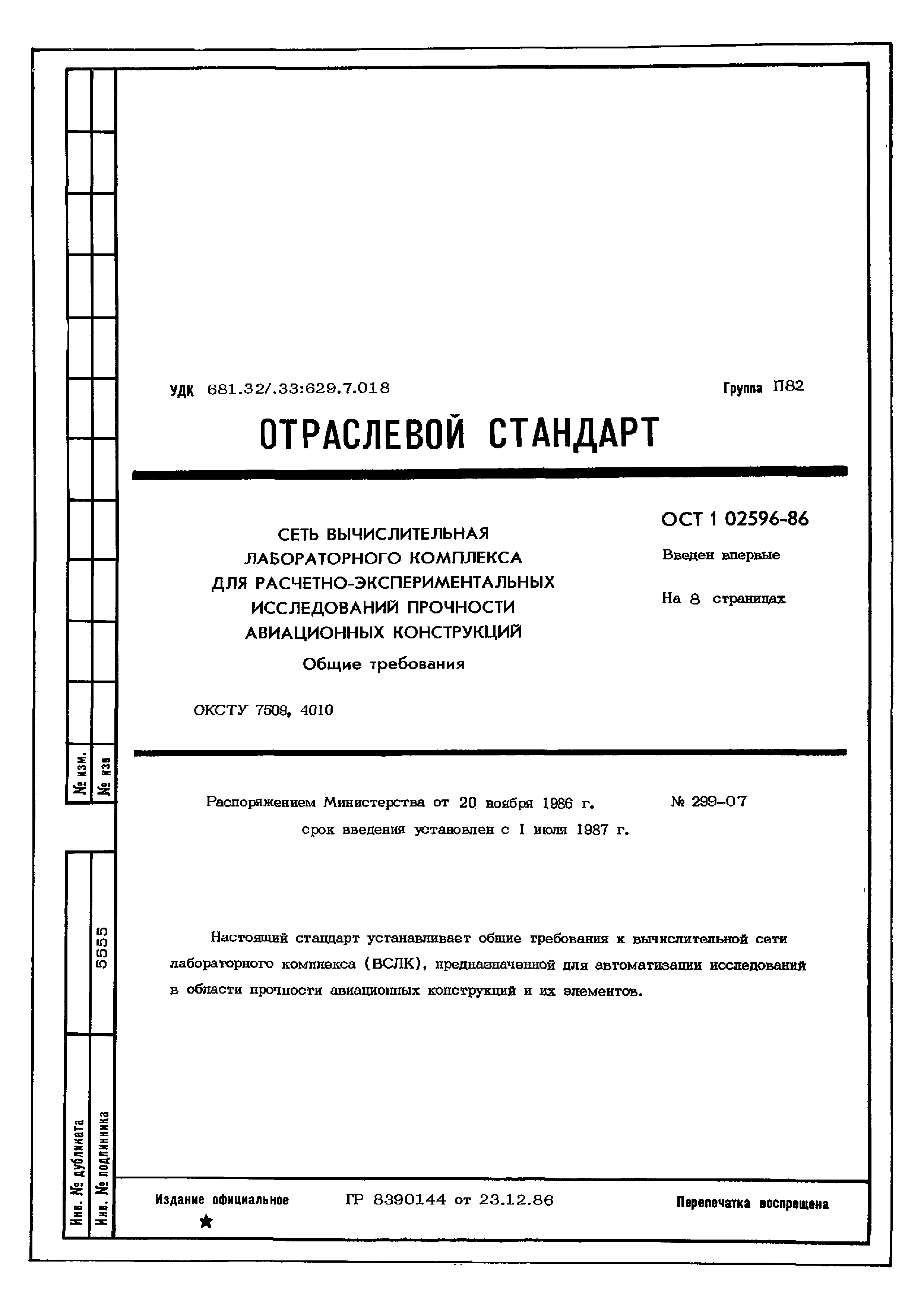 ОСТ 1 02596-86