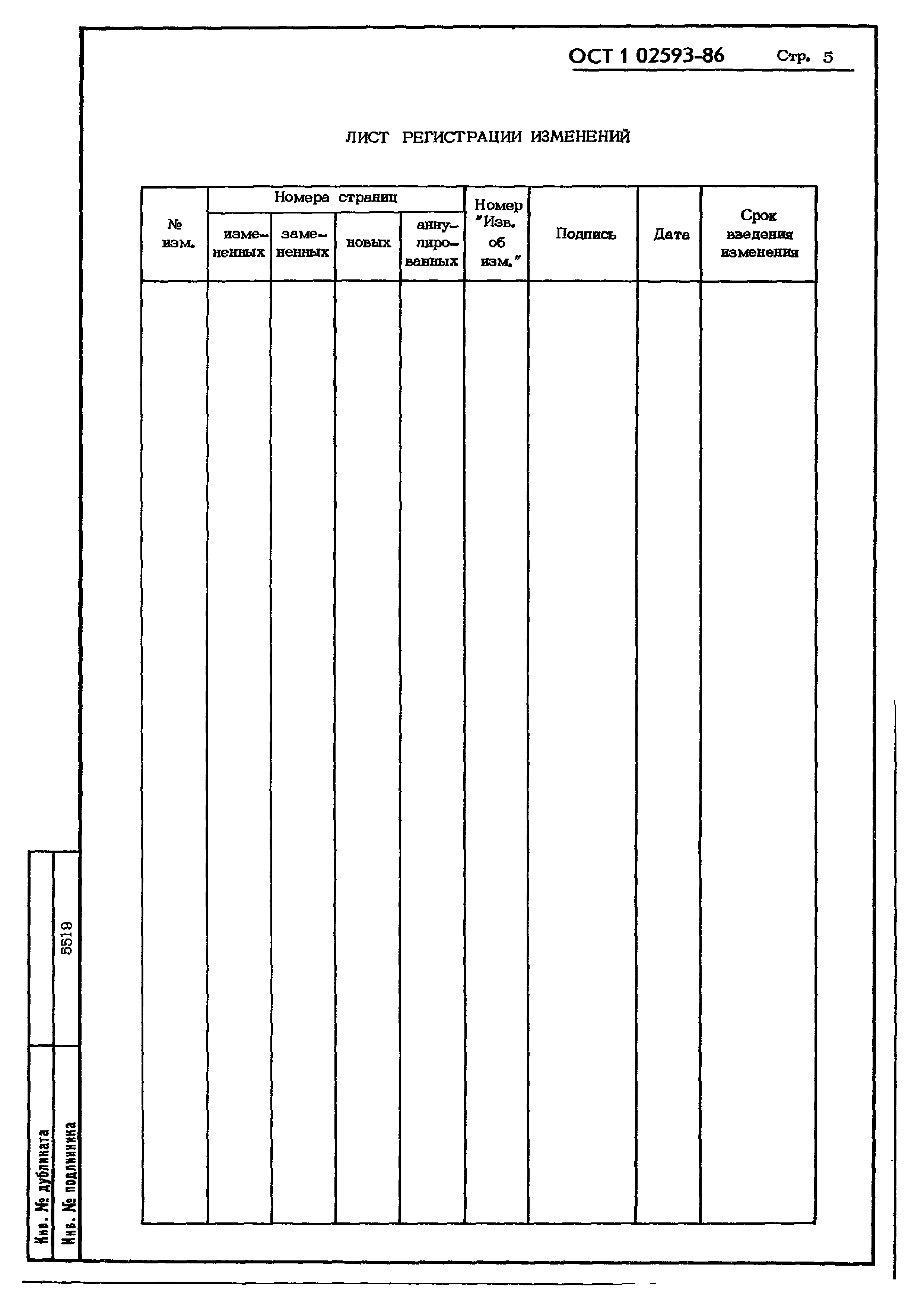 ОСТ 1 02593-86