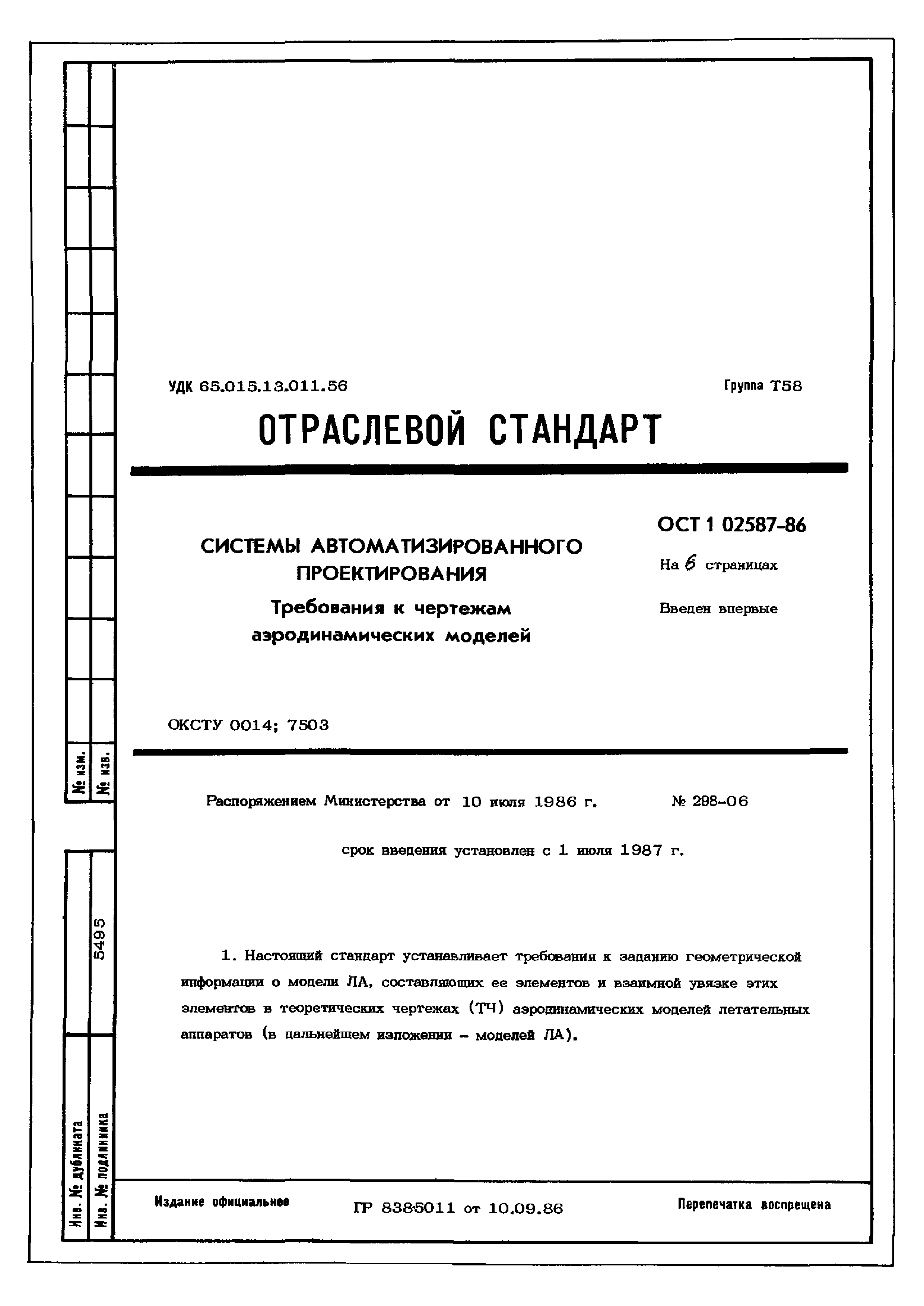 ОСТ 1 02587-86