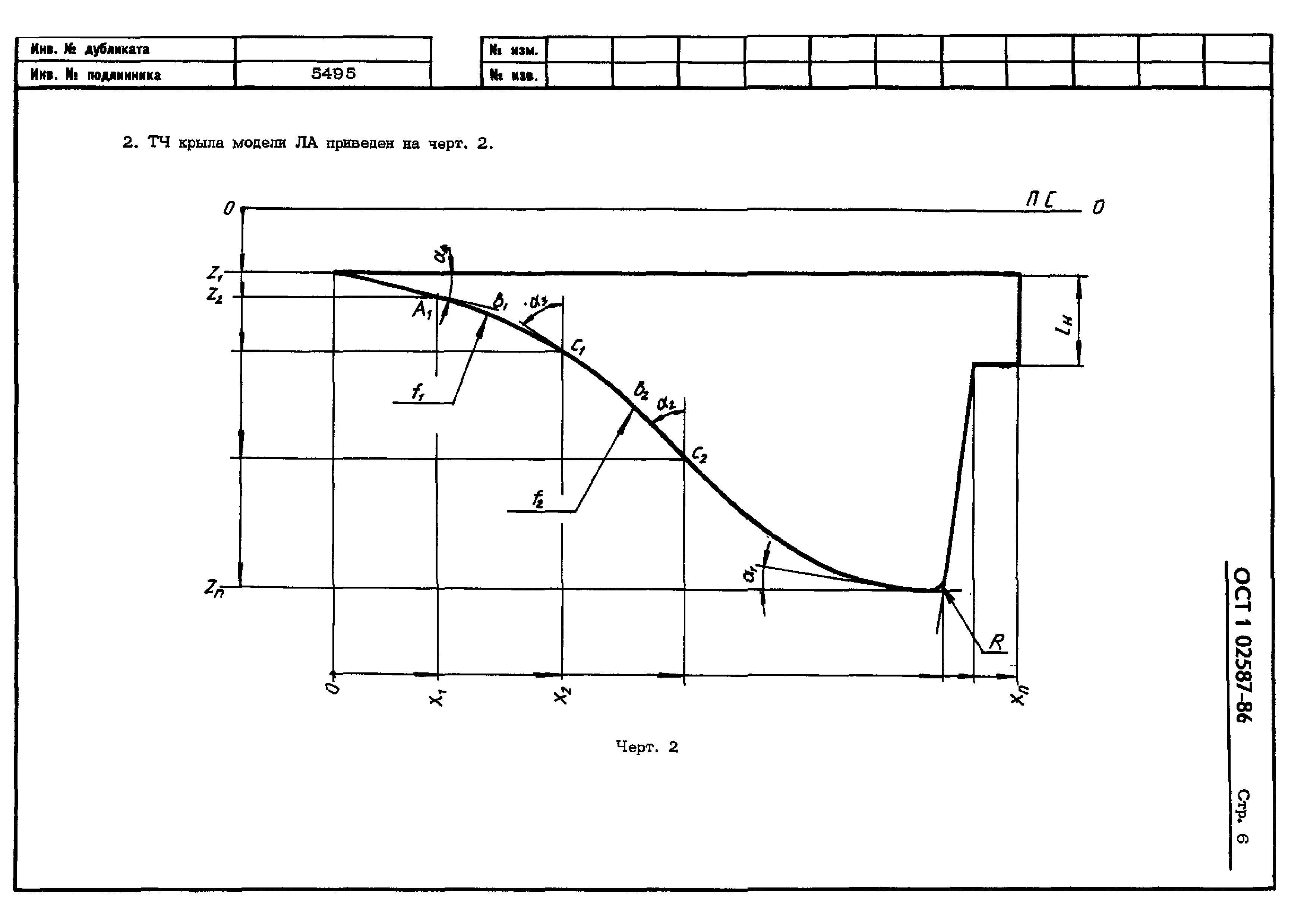 ОСТ 1 02587-86