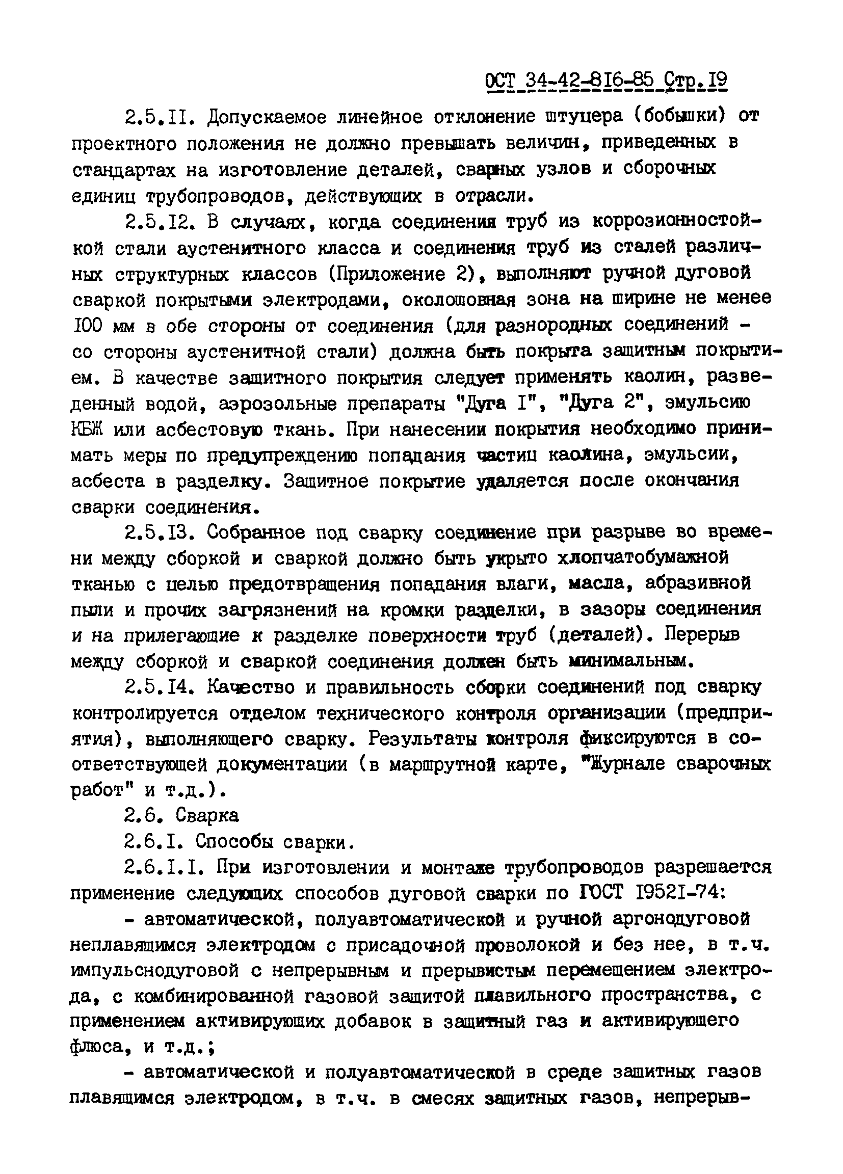 ОСТ 34-42-816-85