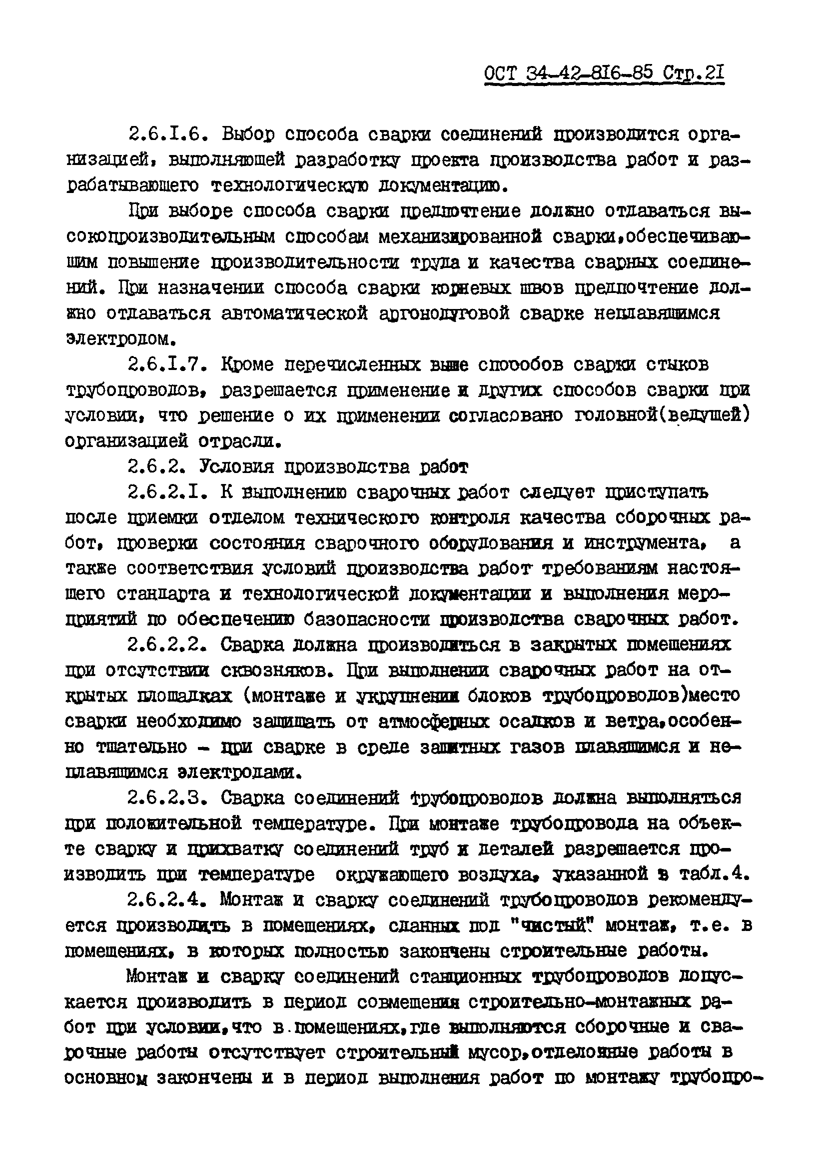 ОСТ 34-42-816-85