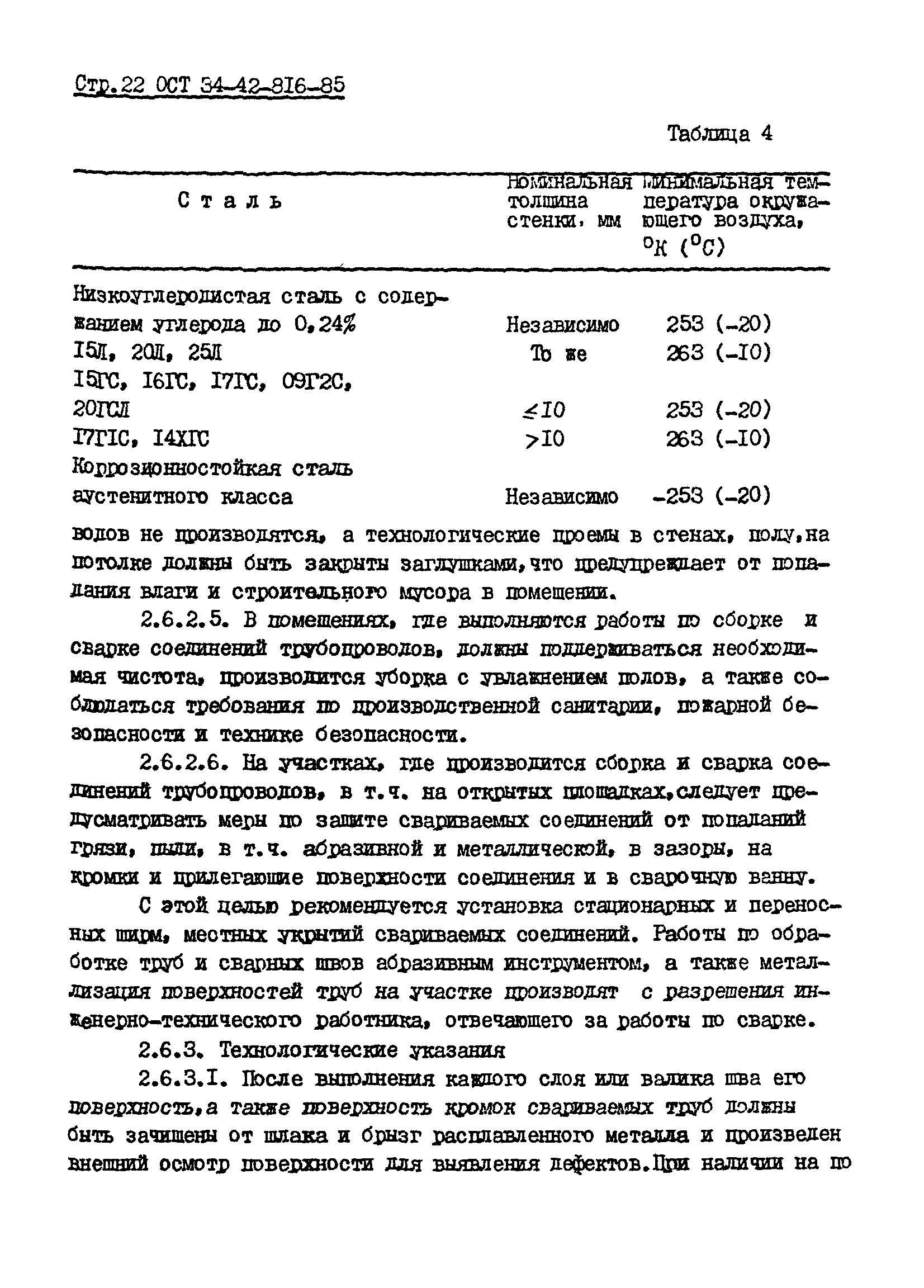 ОСТ 34-42-816-85