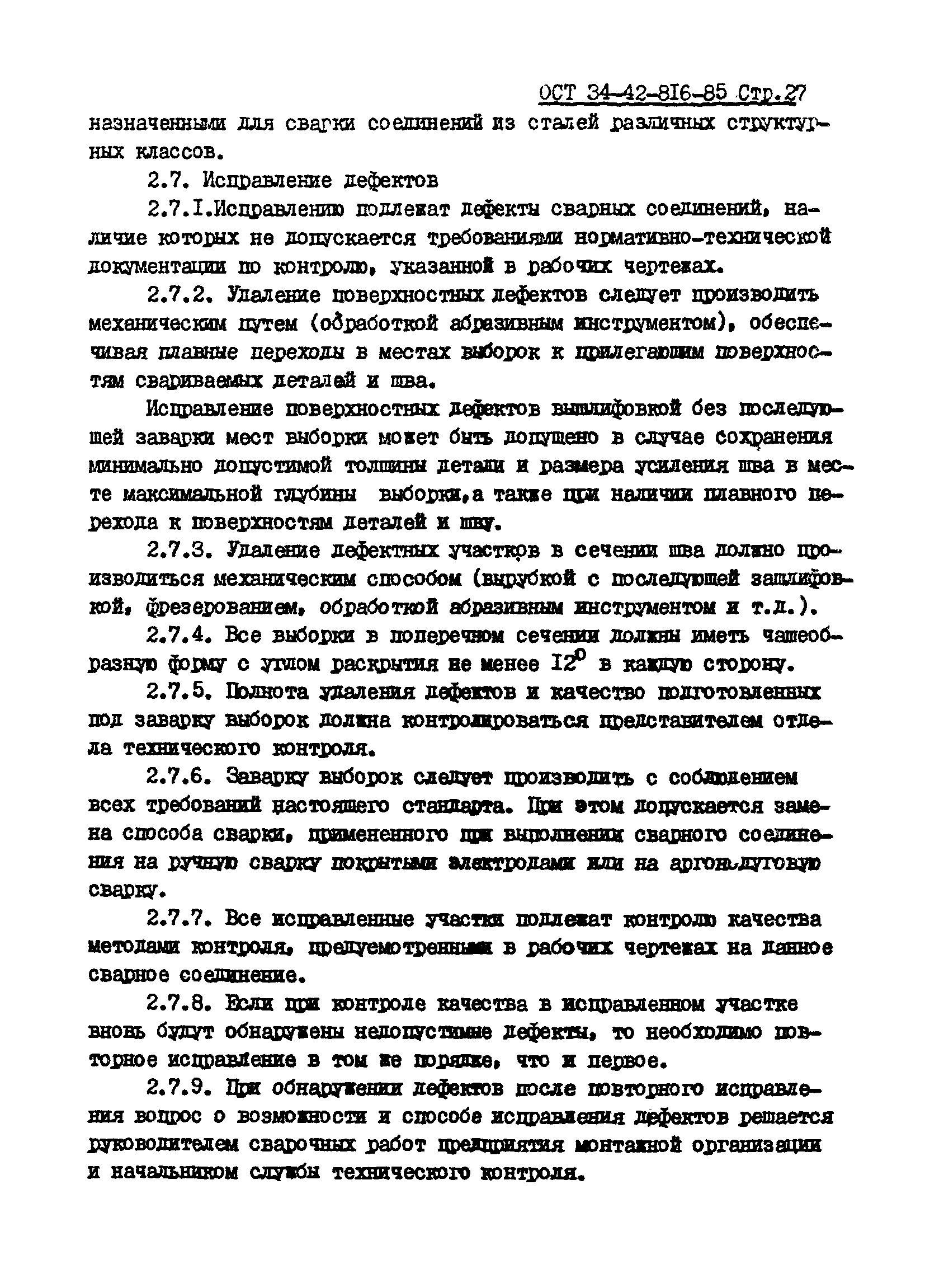 ОСТ 34-42-816-85