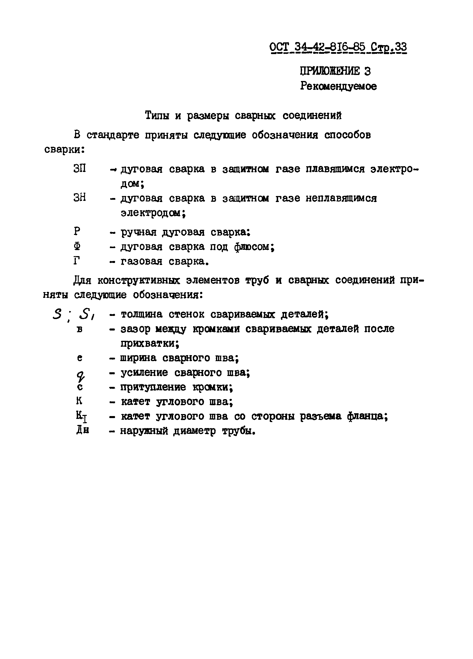 ОСТ 34-42-816-85