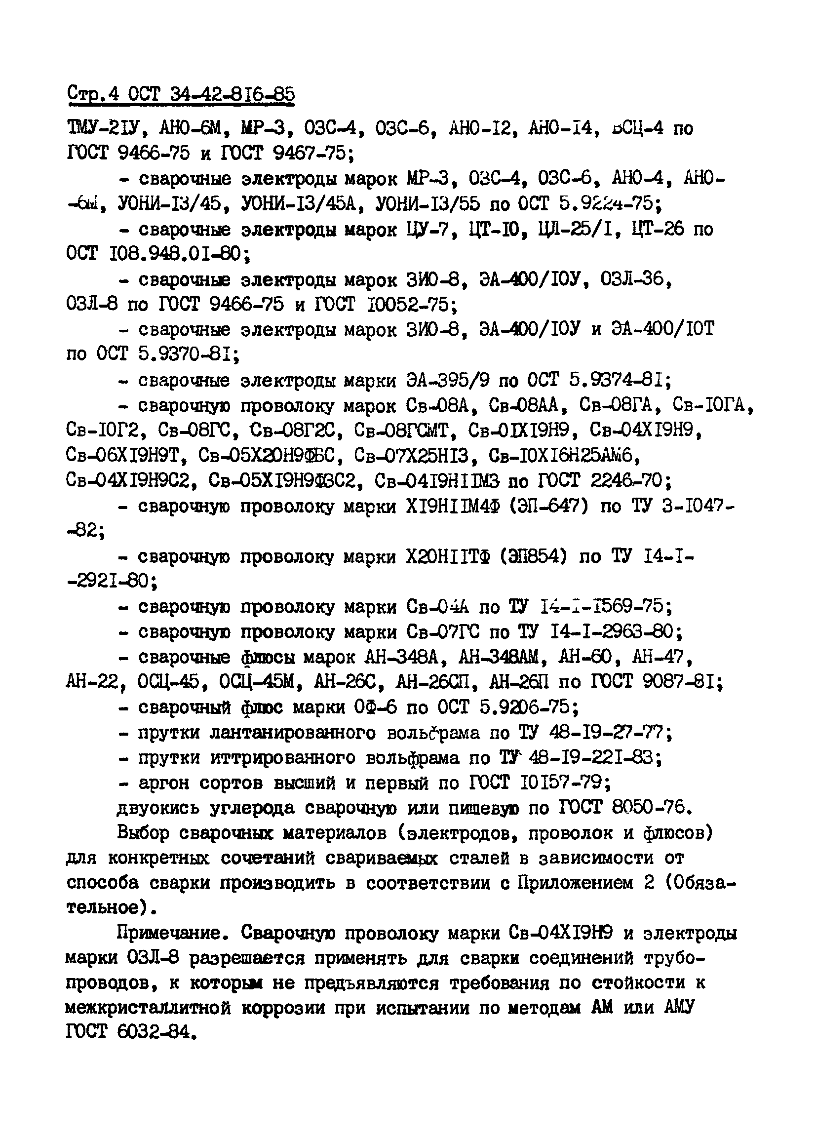 ОСТ 34-42-816-85