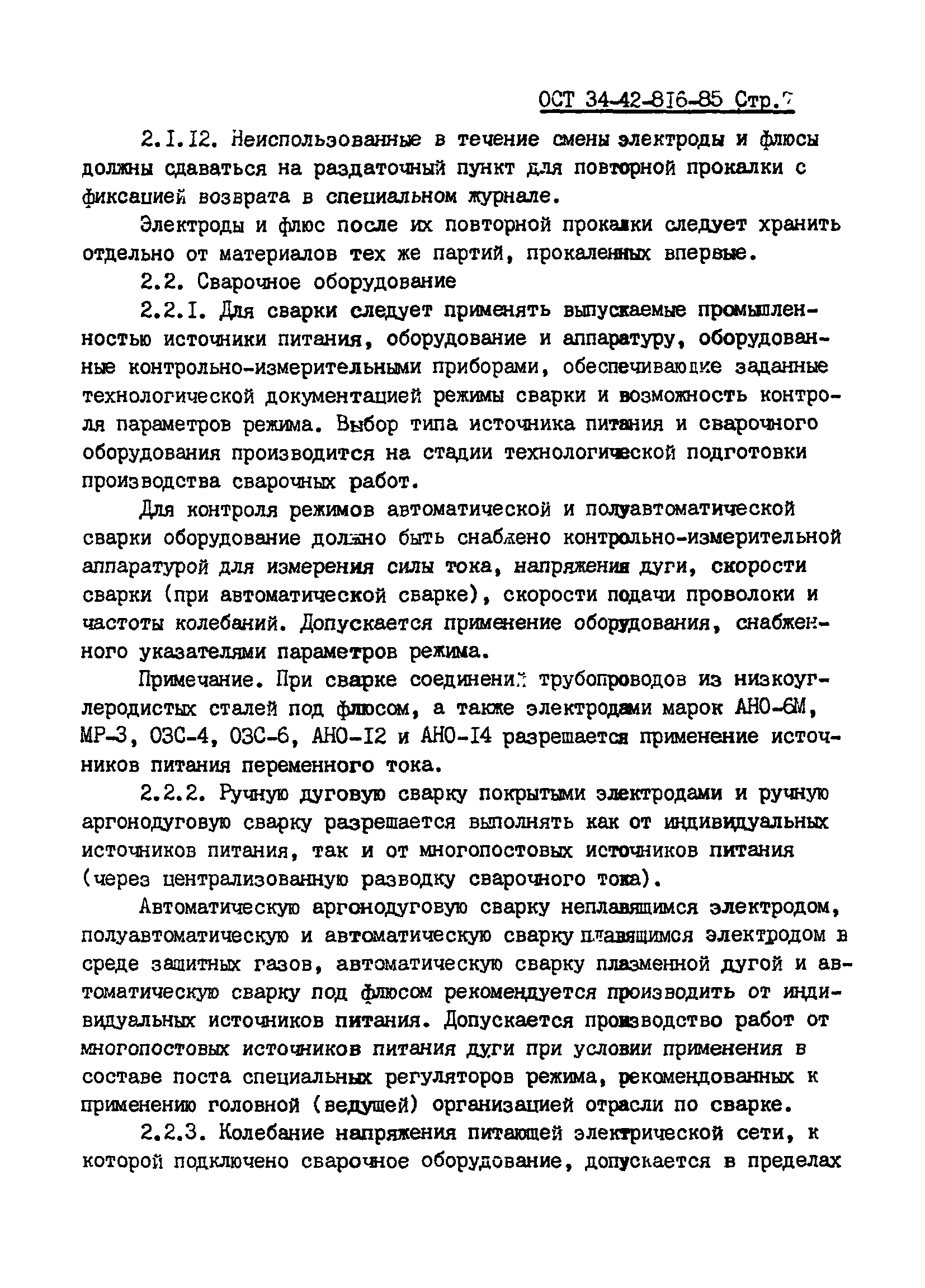 ОСТ 34-42-816-85