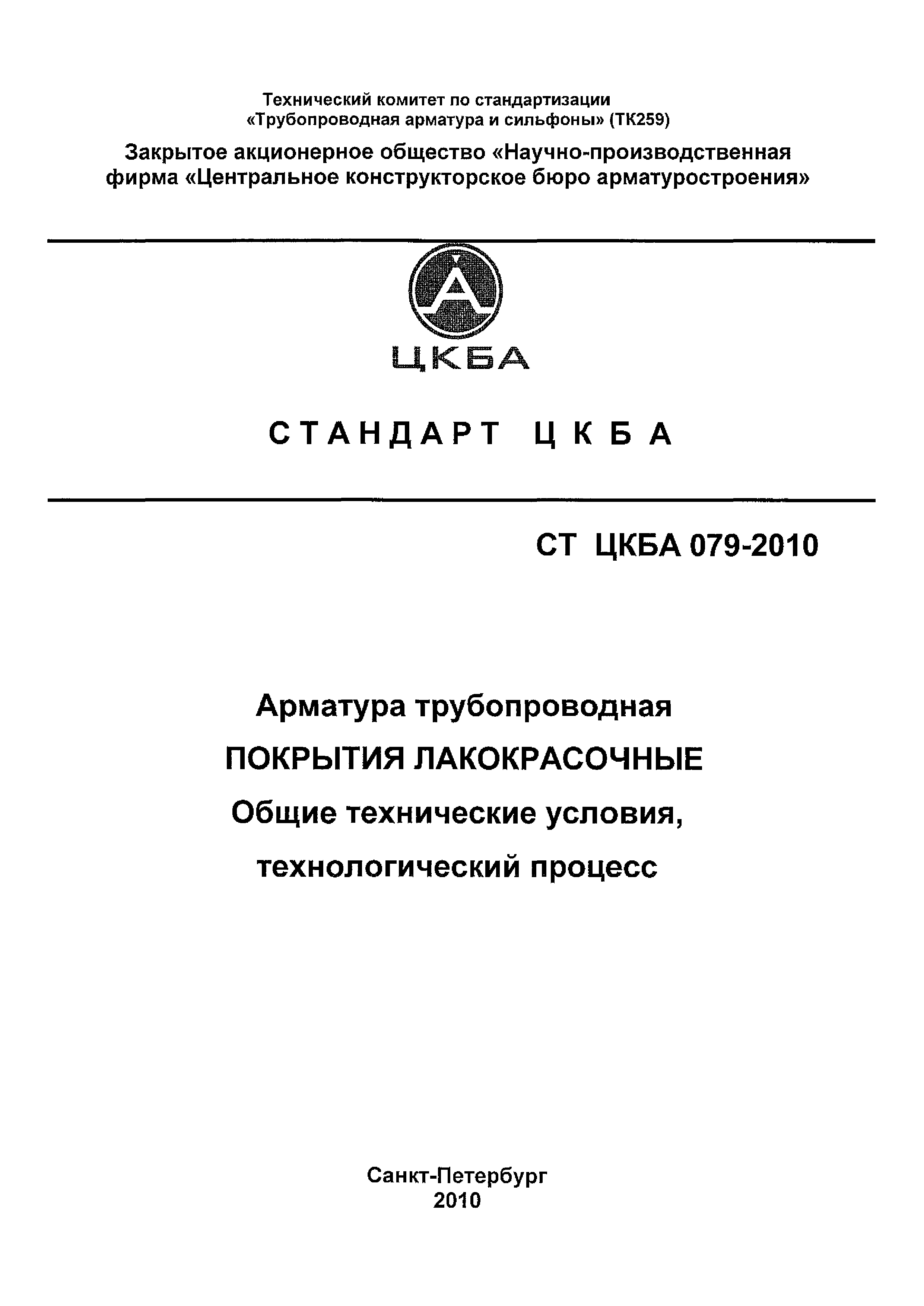 СТ ЦКБА 079-2010