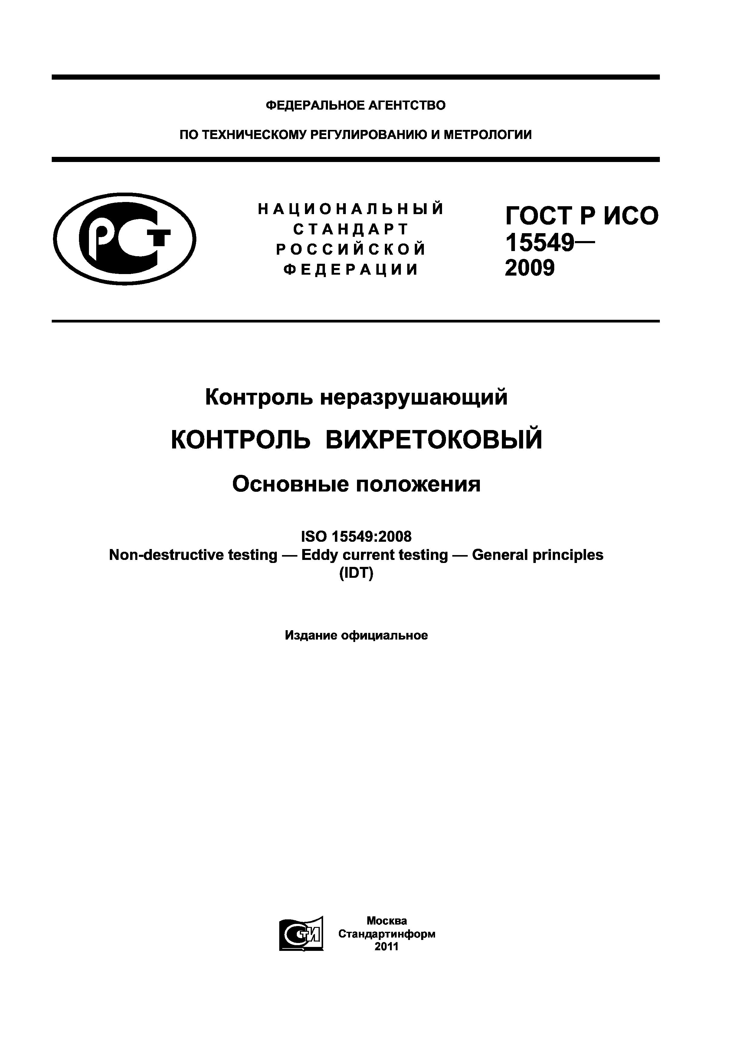 ГОСТ Р ИСО 15549-2009