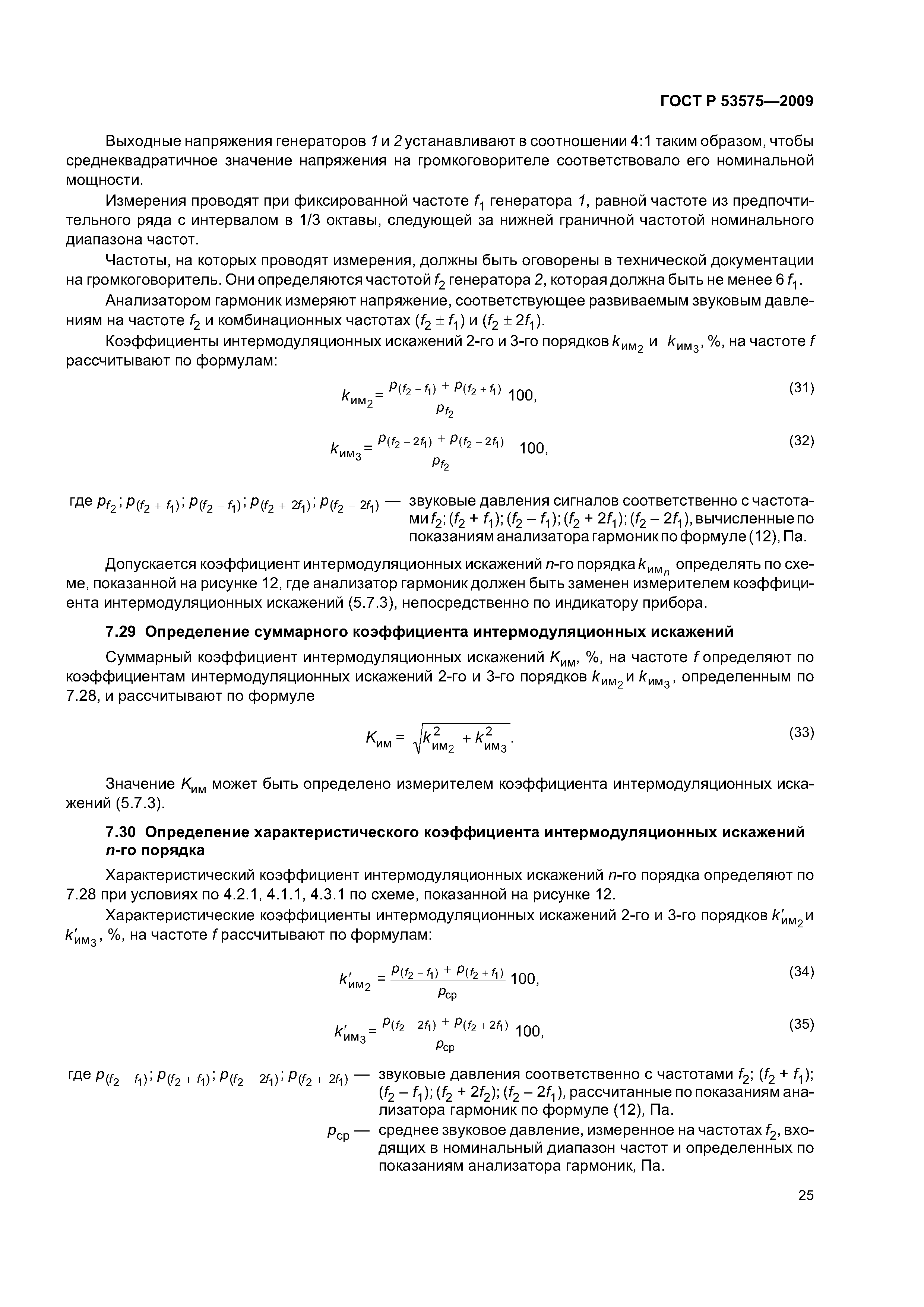 ГОСТ Р 53575-2009