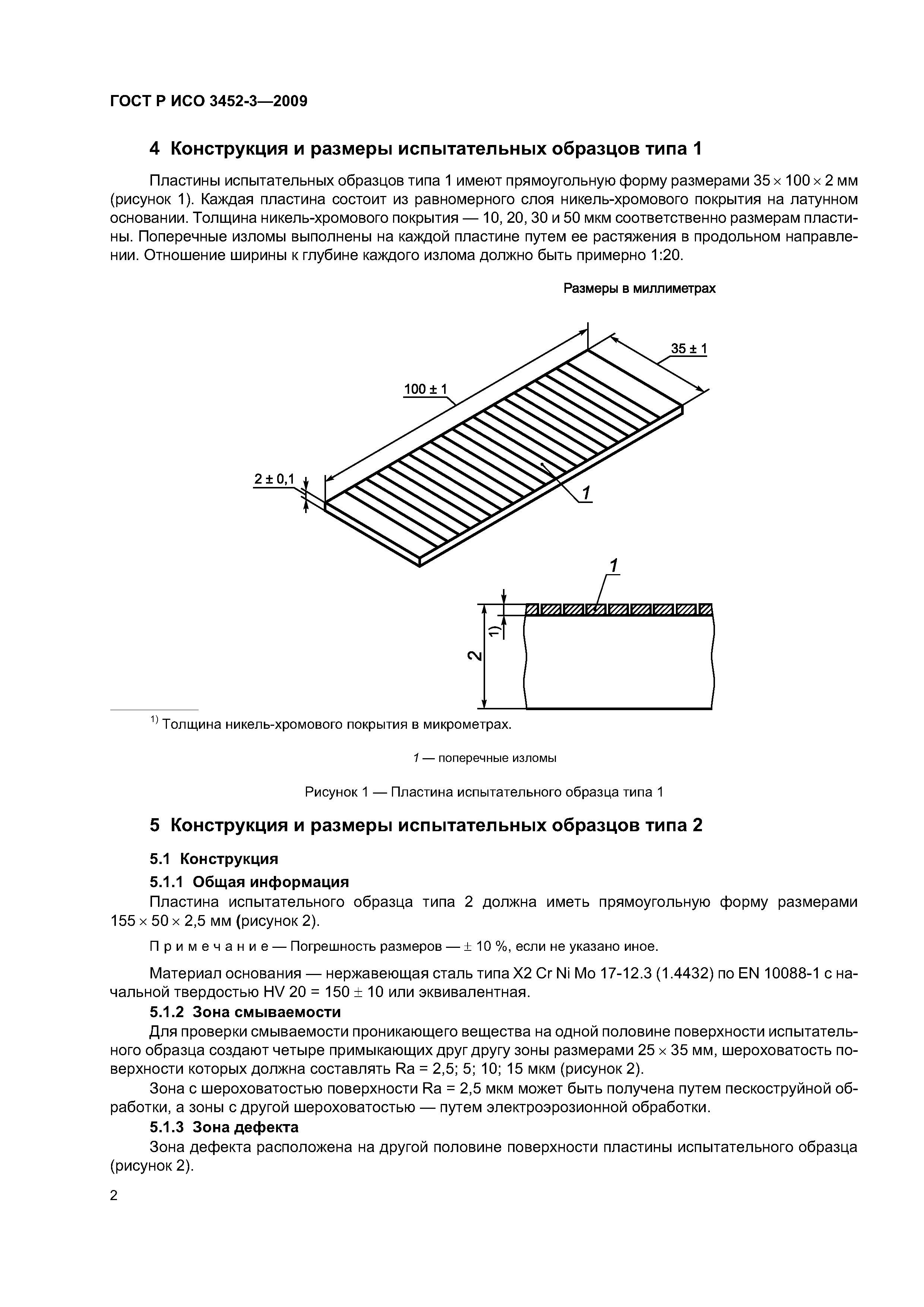 ГОСТ Р ИСО 3452-3-2009