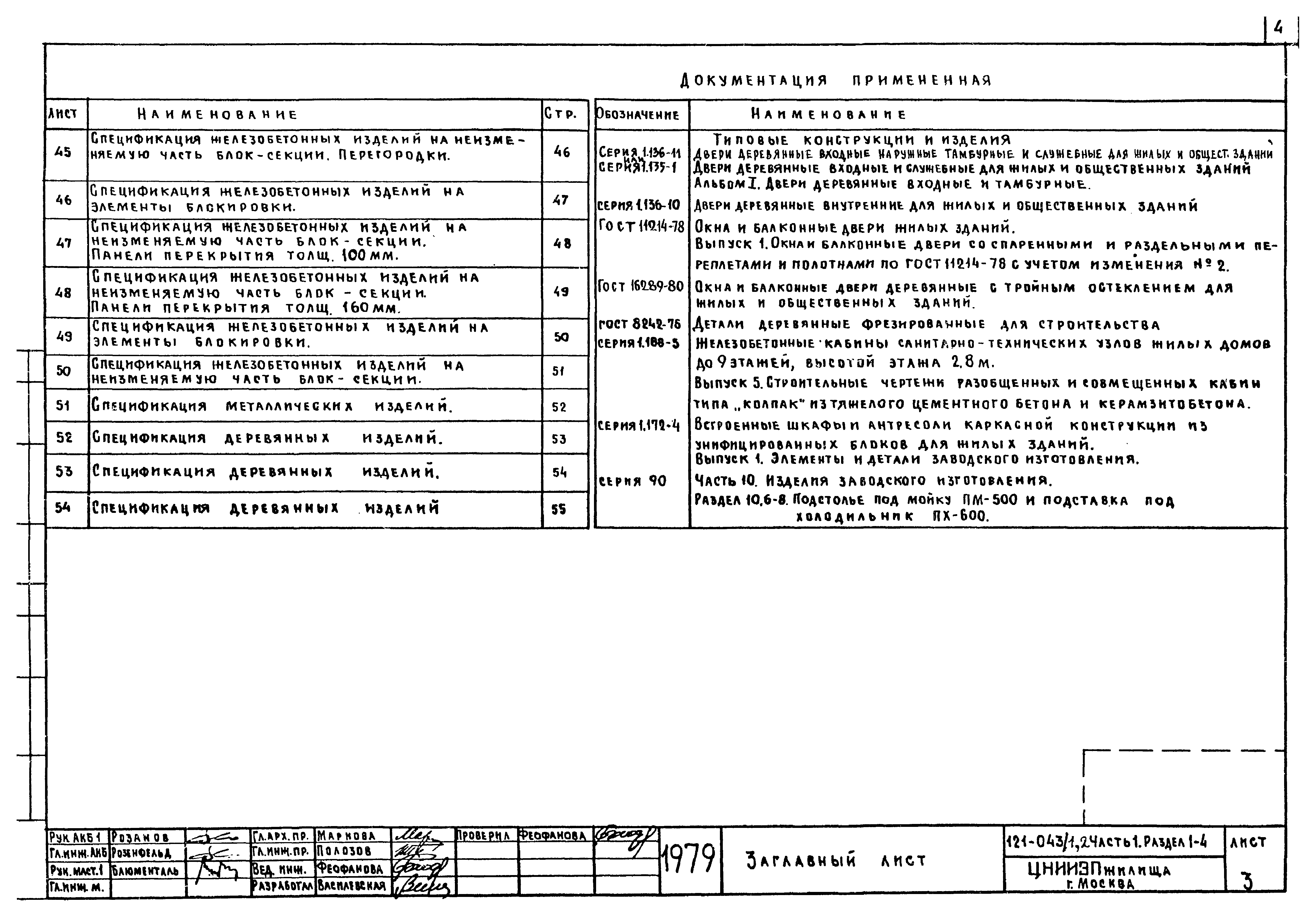 Типовой проект 121-043/1.2