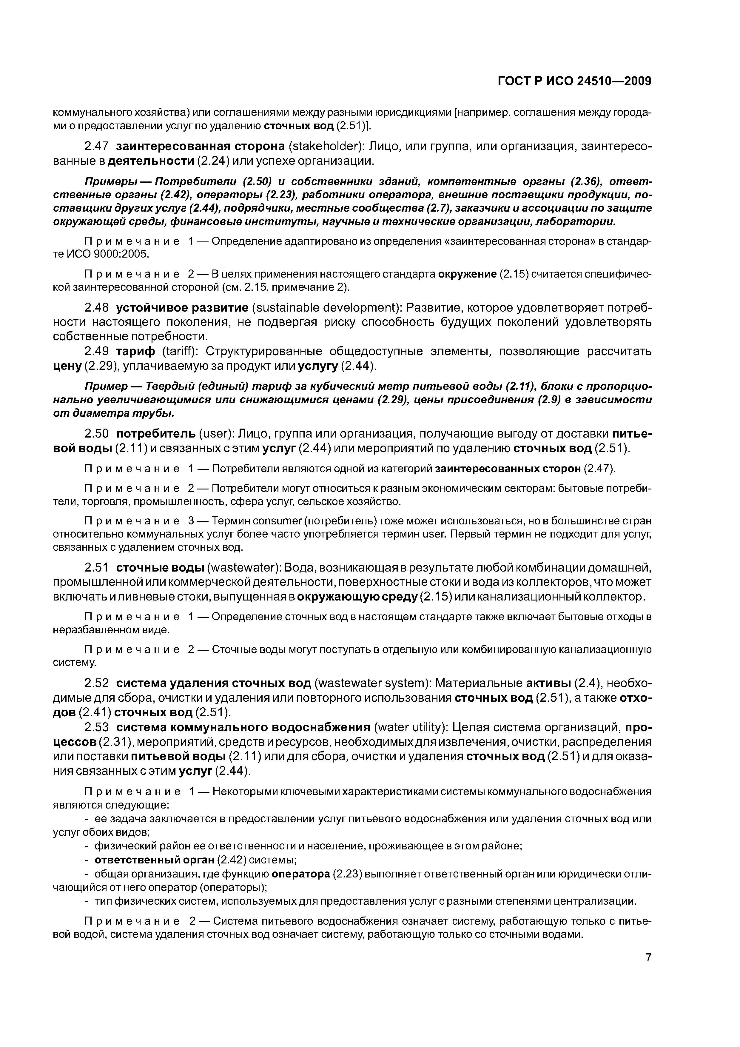 ГОСТ Р ИСО 24510-2009