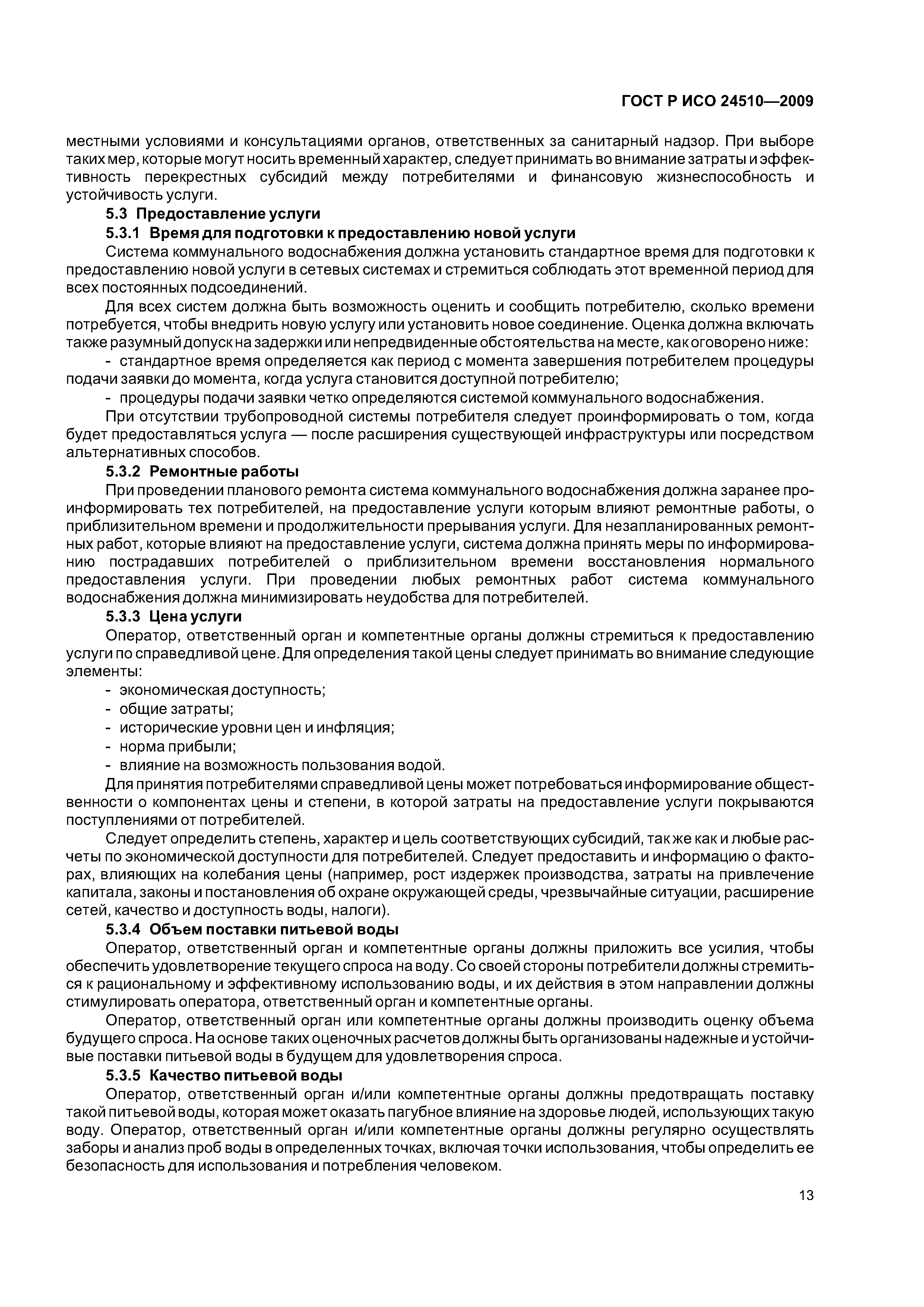 ГОСТ Р ИСО 24510-2009