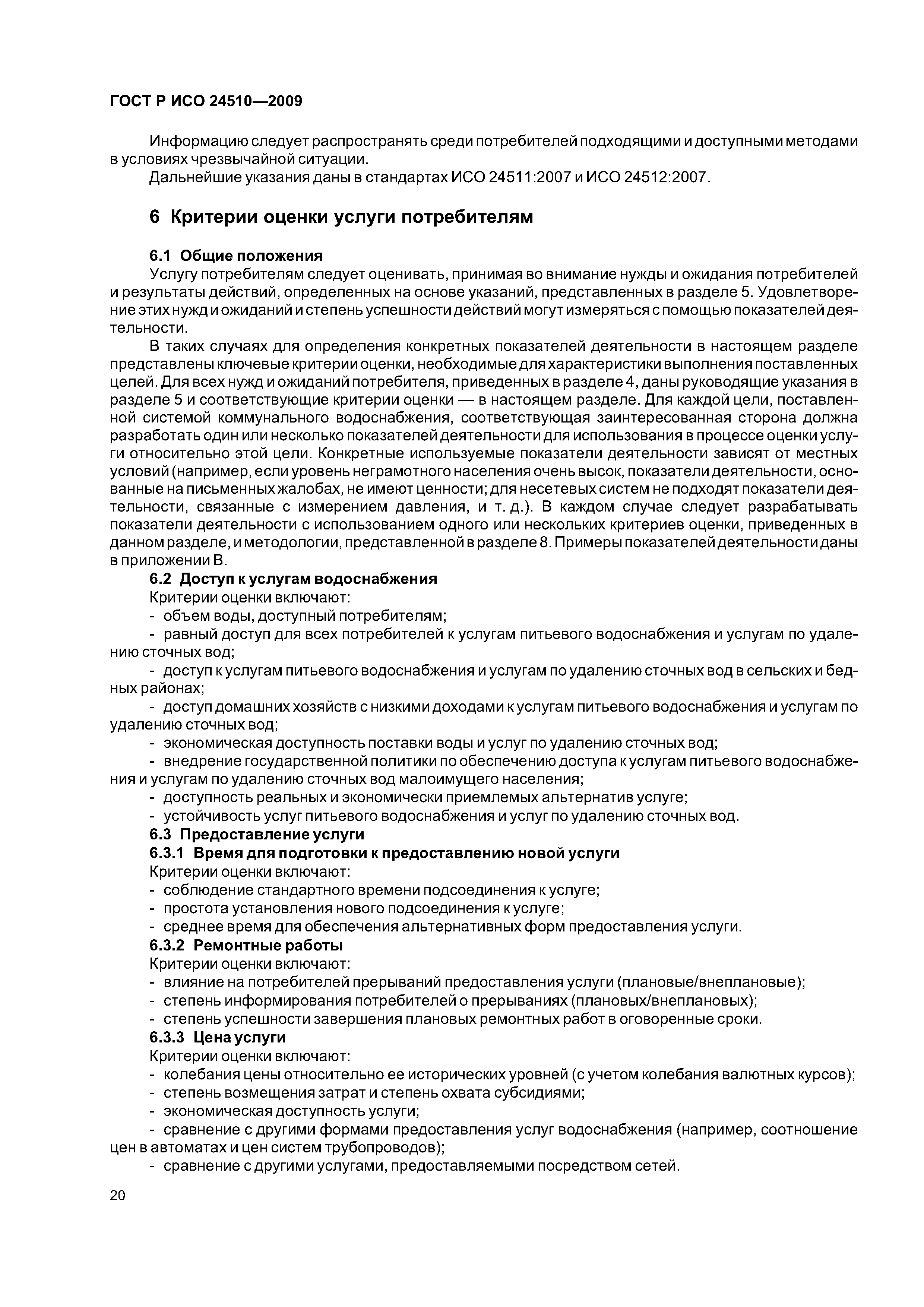 ГОСТ Р ИСО 24510-2009
