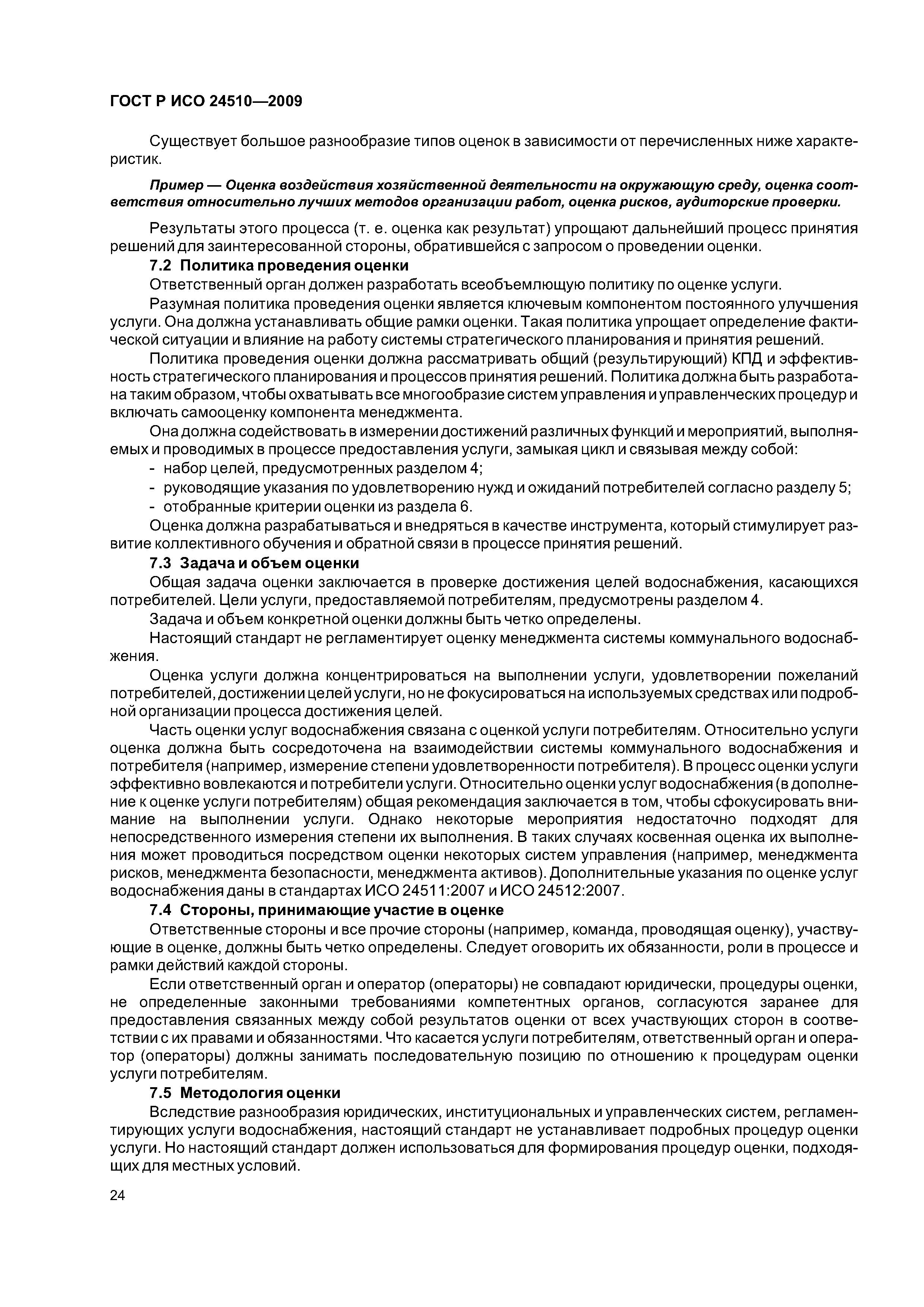 ГОСТ Р ИСО 24510-2009