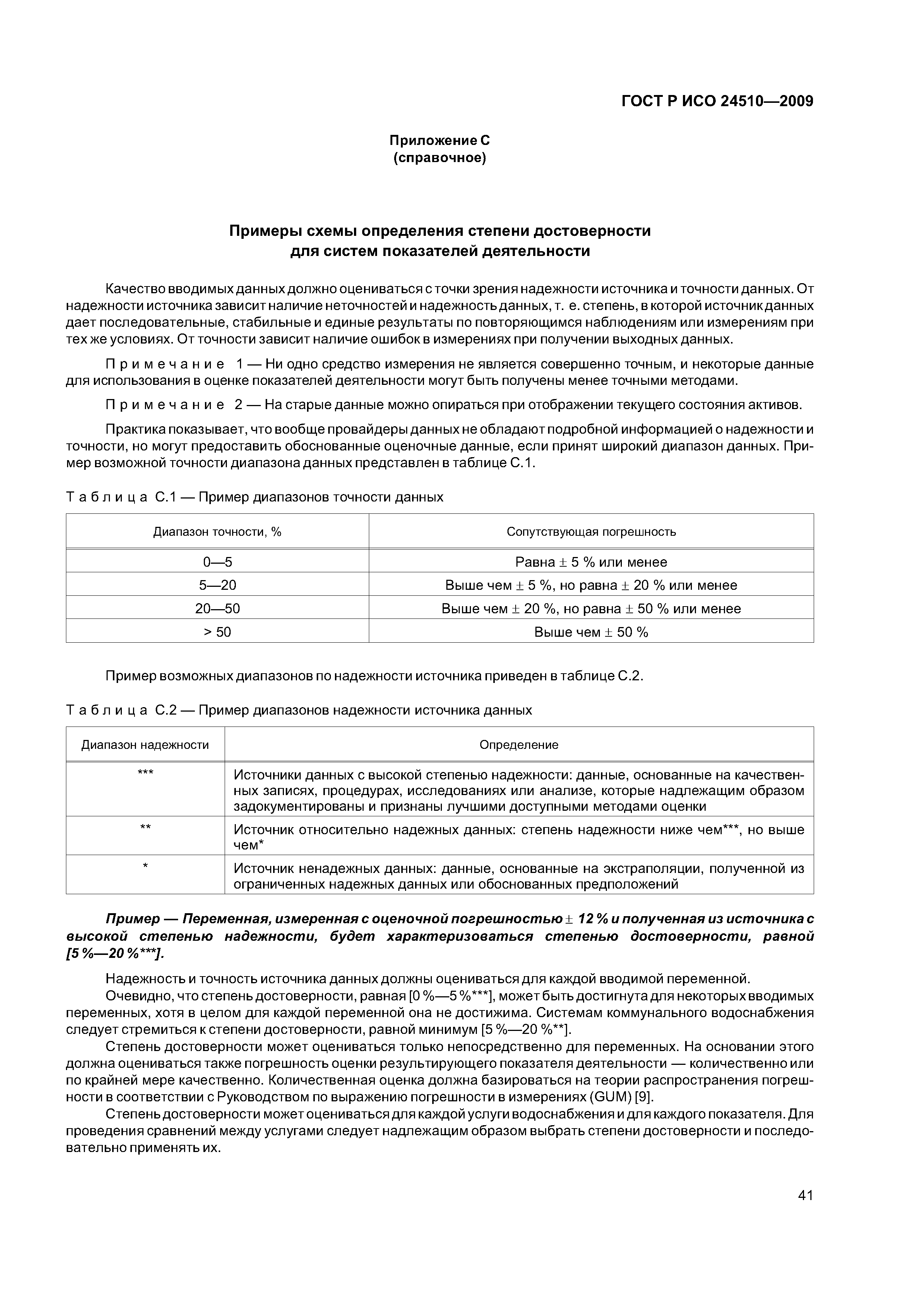 ГОСТ Р ИСО 24510-2009