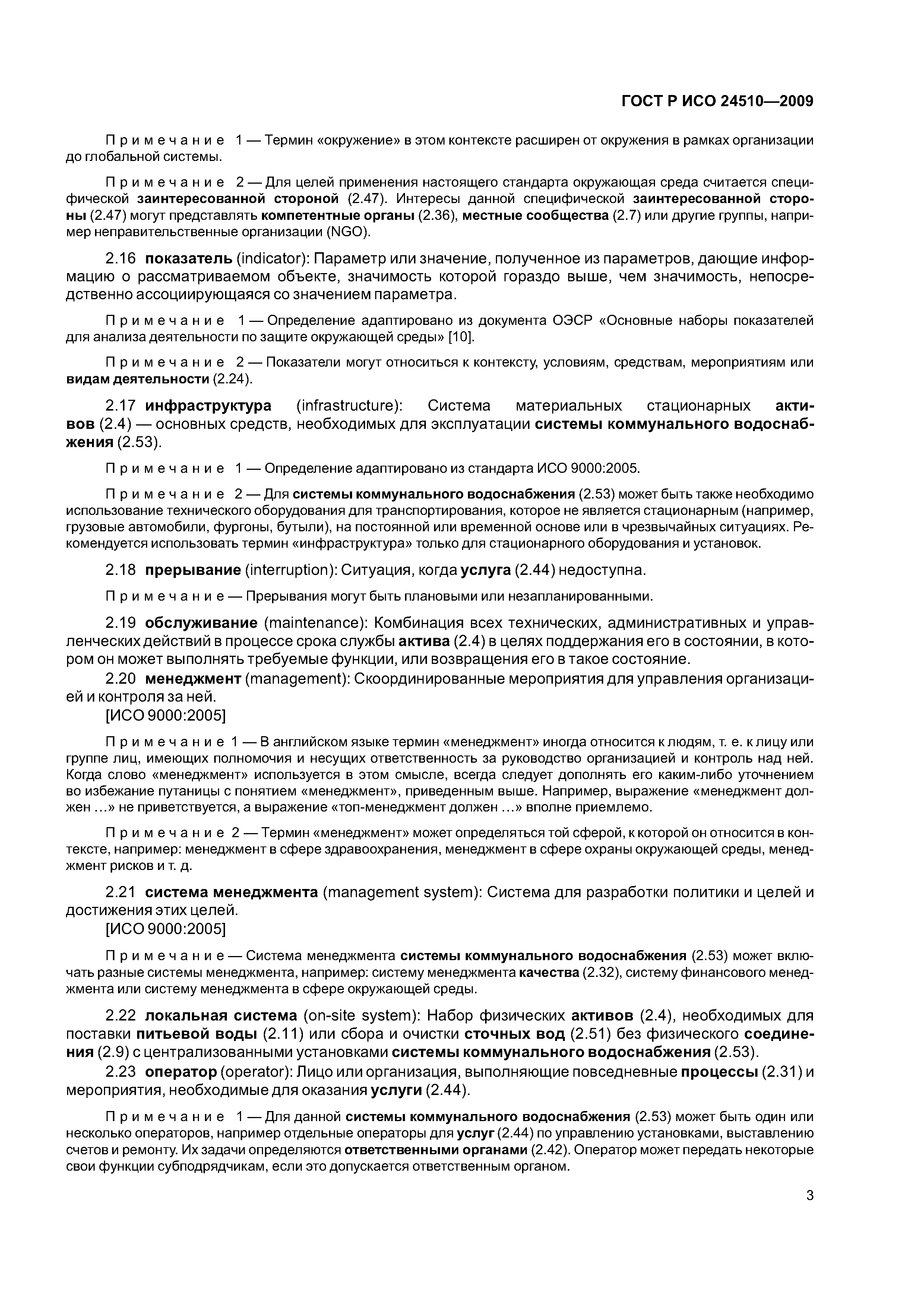 ГОСТ Р ИСО 24510-2009
