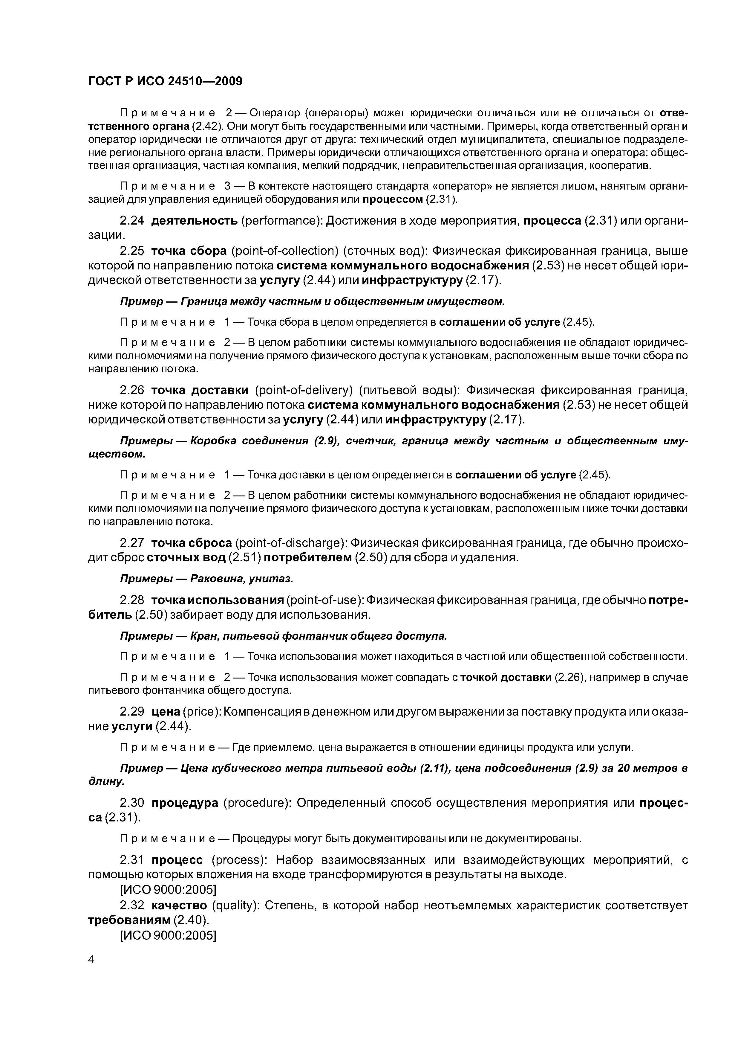 ГОСТ Р ИСО 24510-2009