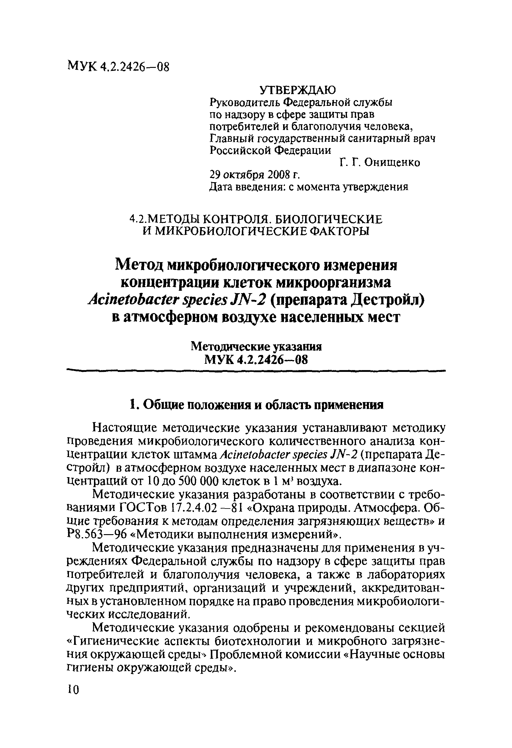 МУК 4.2.2426-08