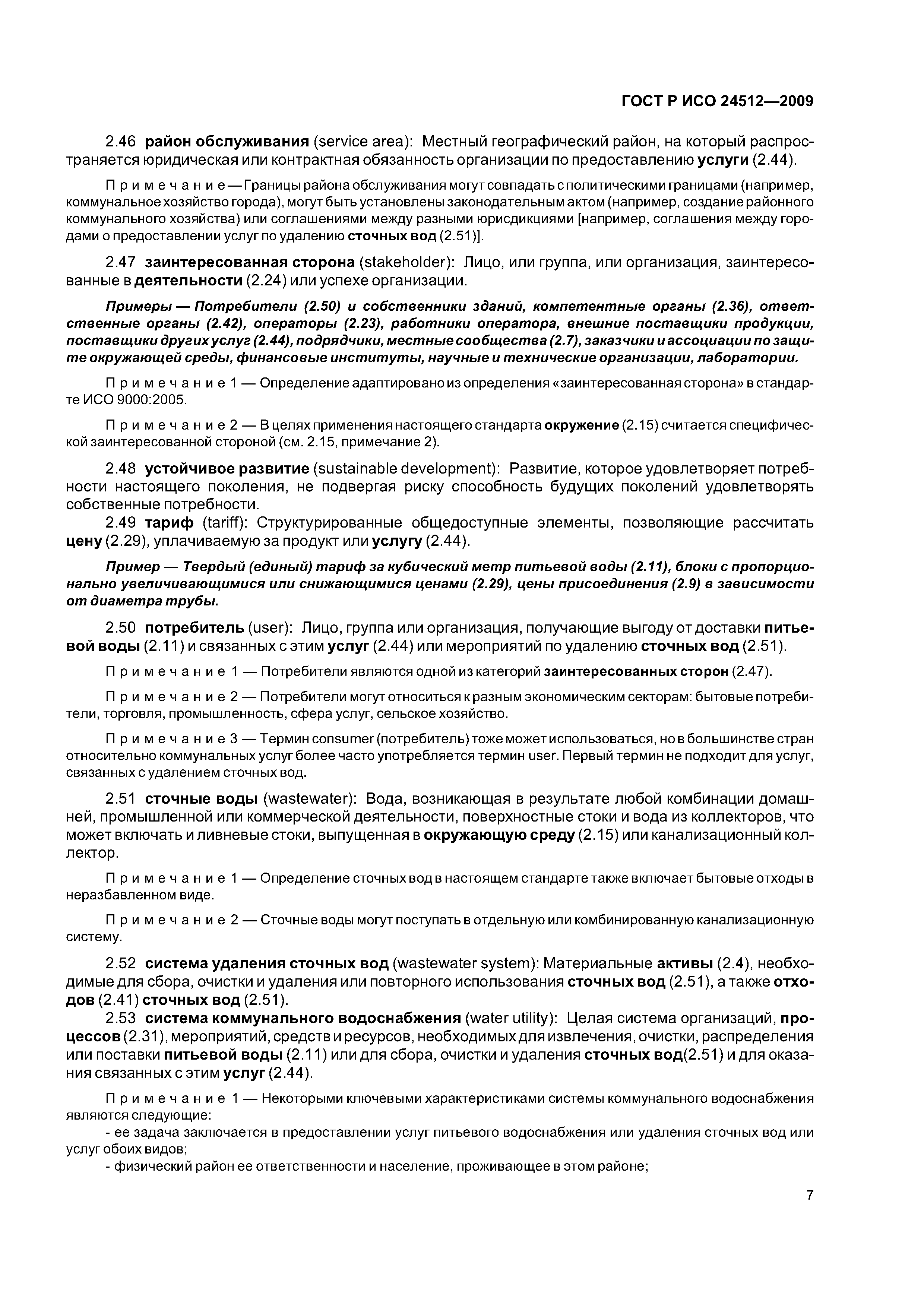 ГОСТ Р ИСО 24512-2009