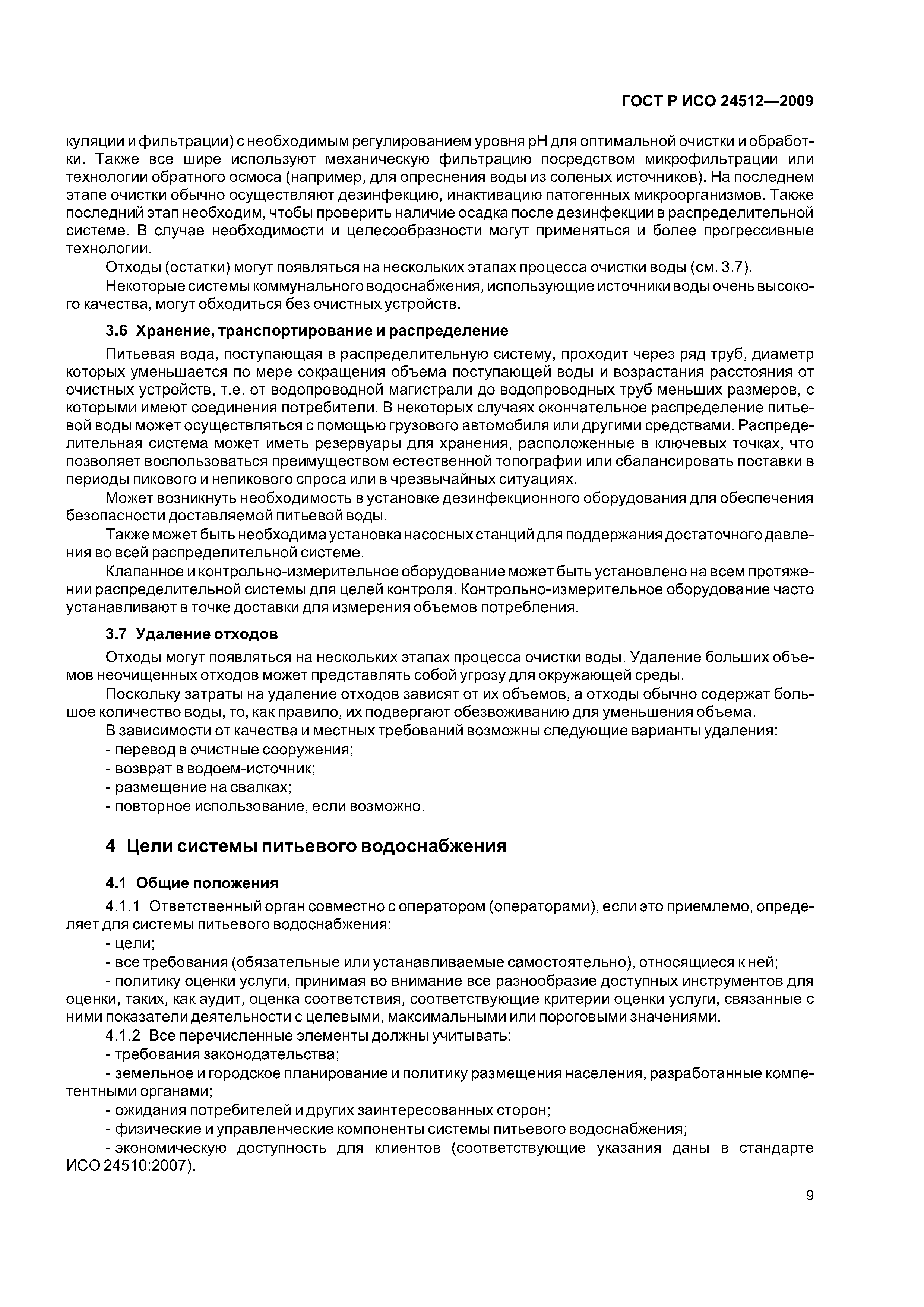 ГОСТ Р ИСО 24512-2009