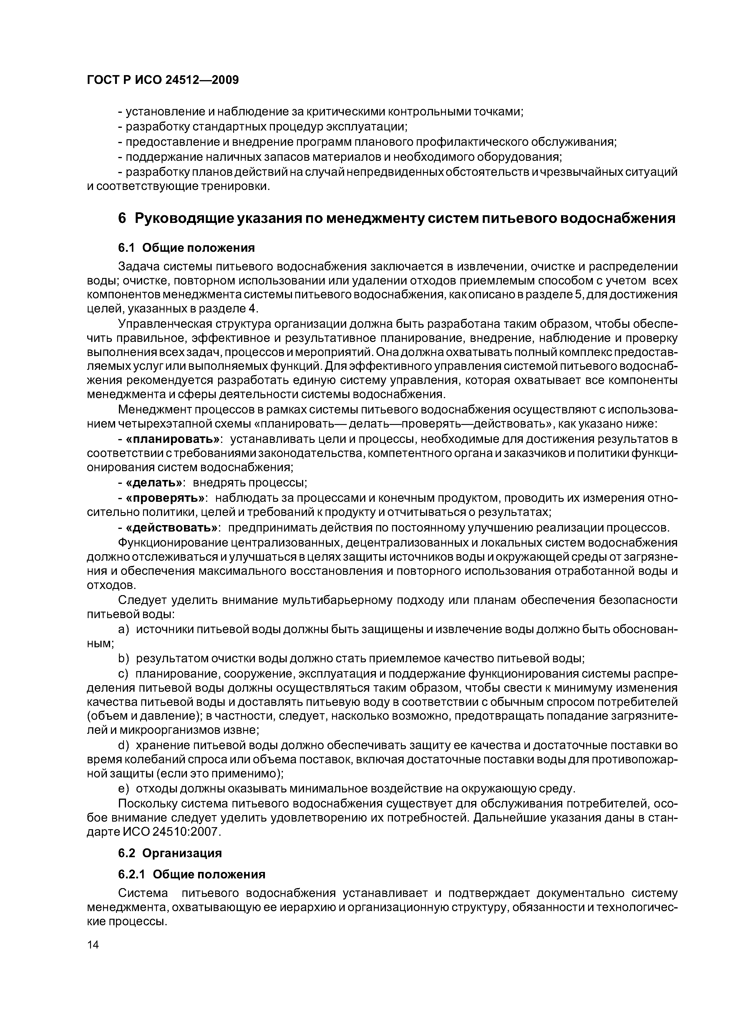 ГОСТ Р ИСО 24512-2009