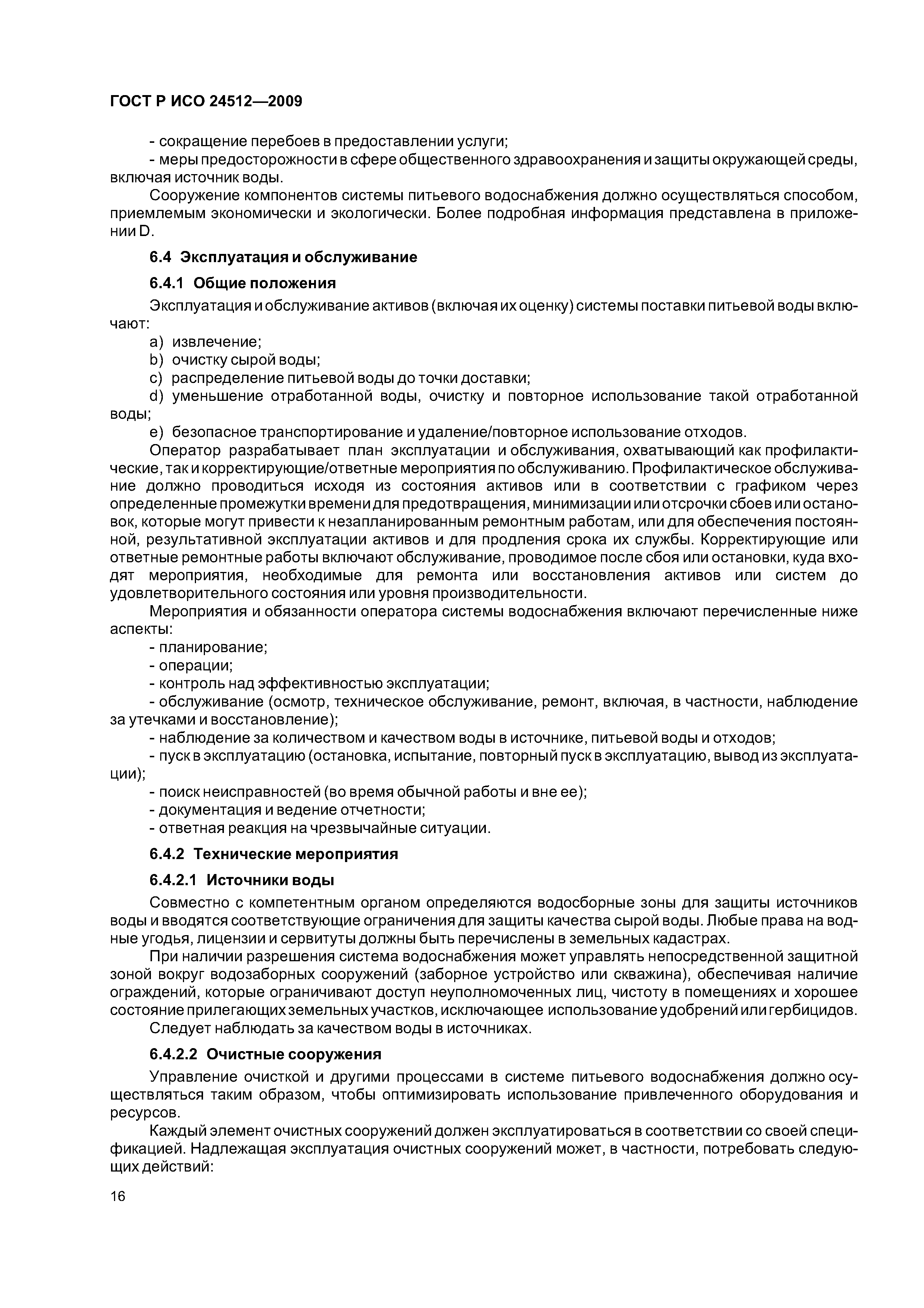 ГОСТ Р ИСО 24512-2009