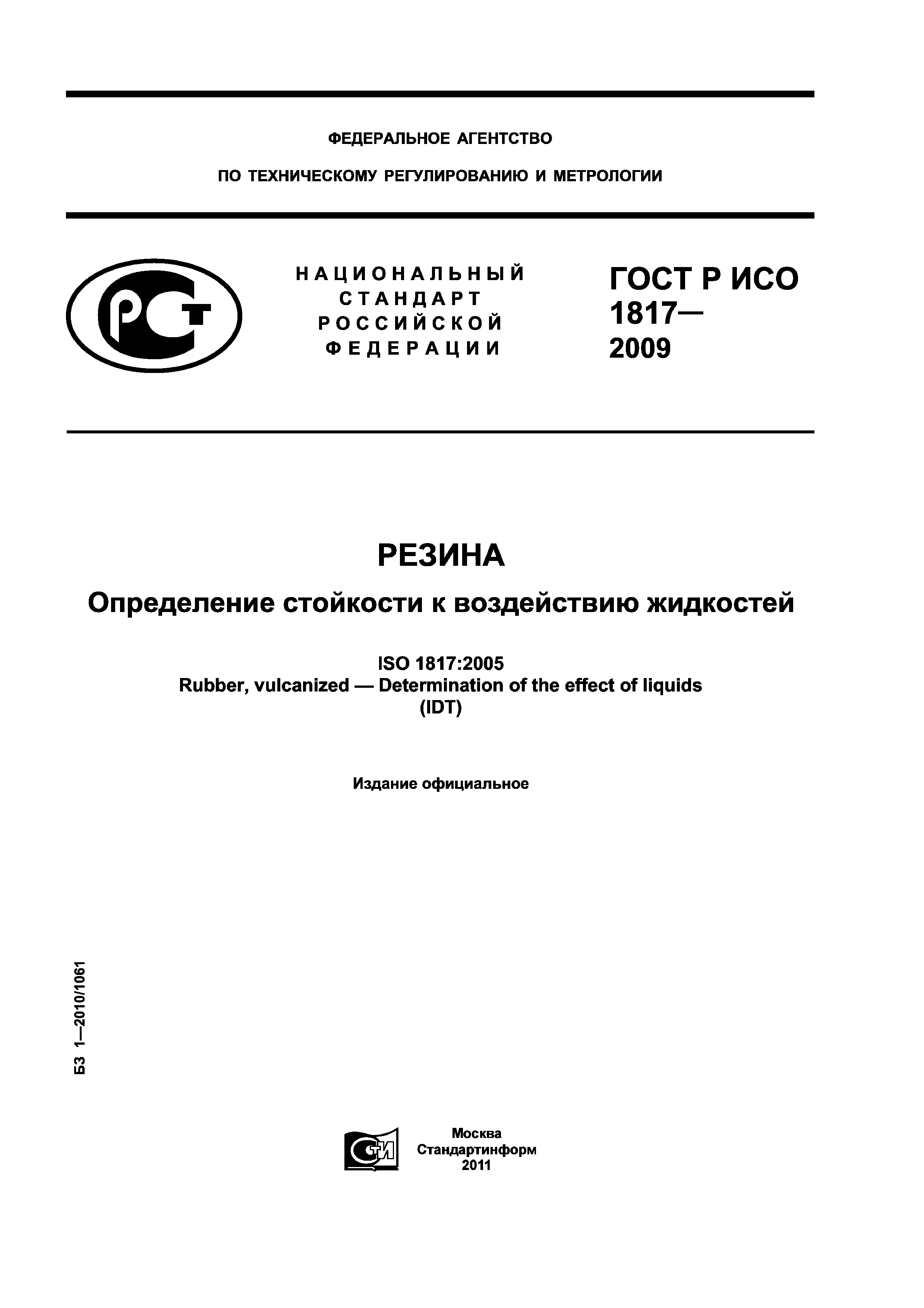 ГОСТ Р ИСО 1817-2009