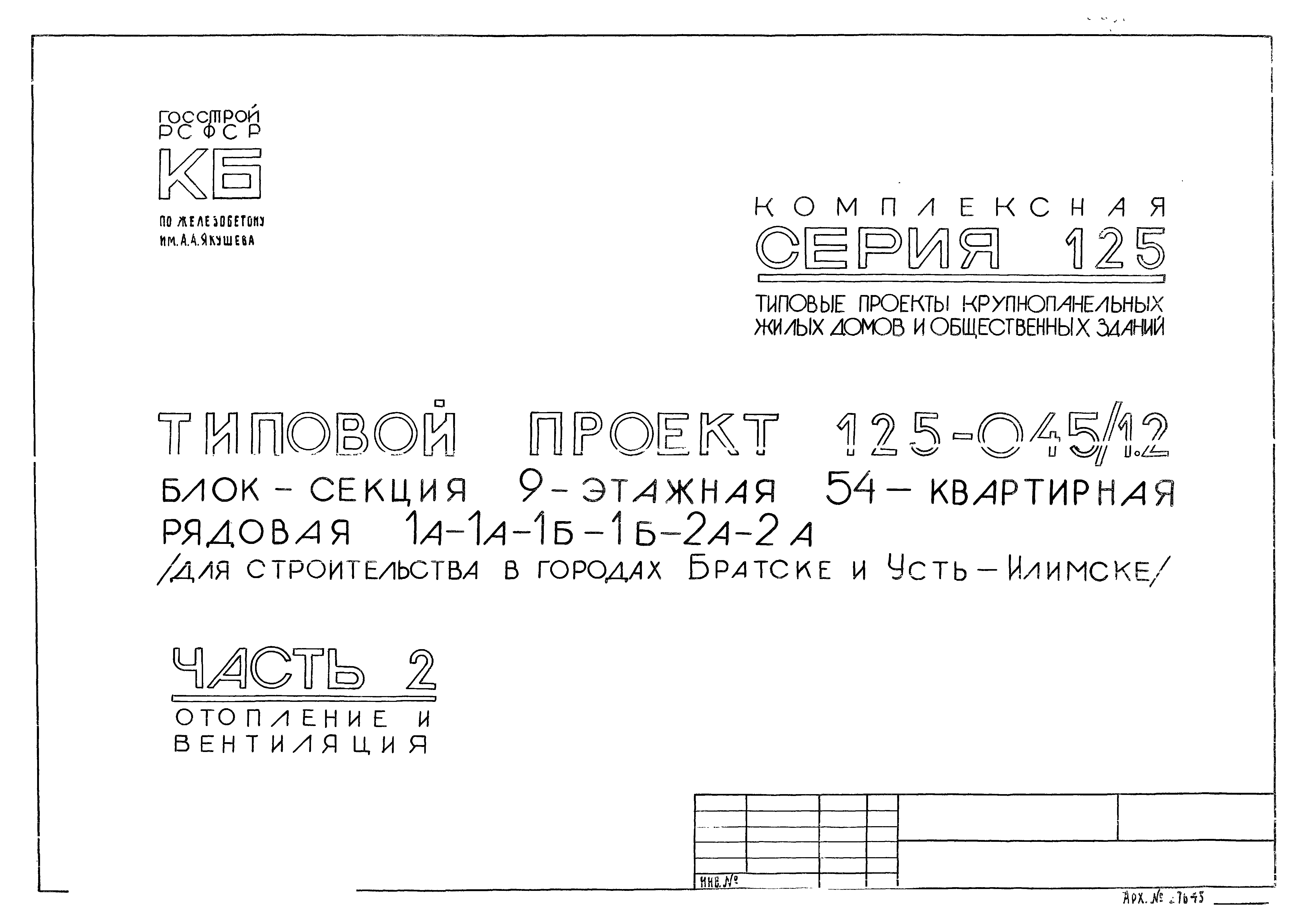 Типовой проект 125-045/1.2