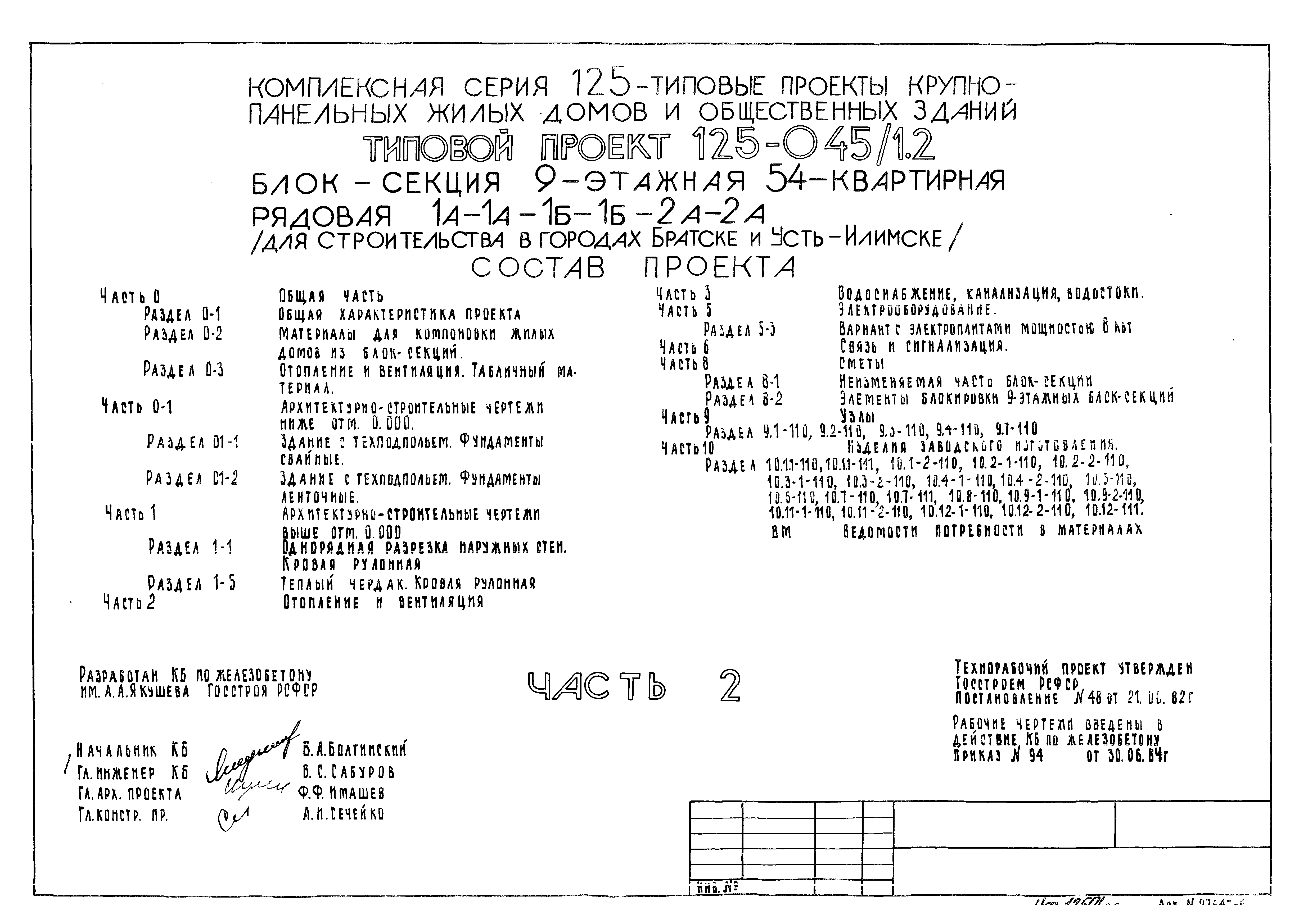 Типовой проект 125-045/1.2