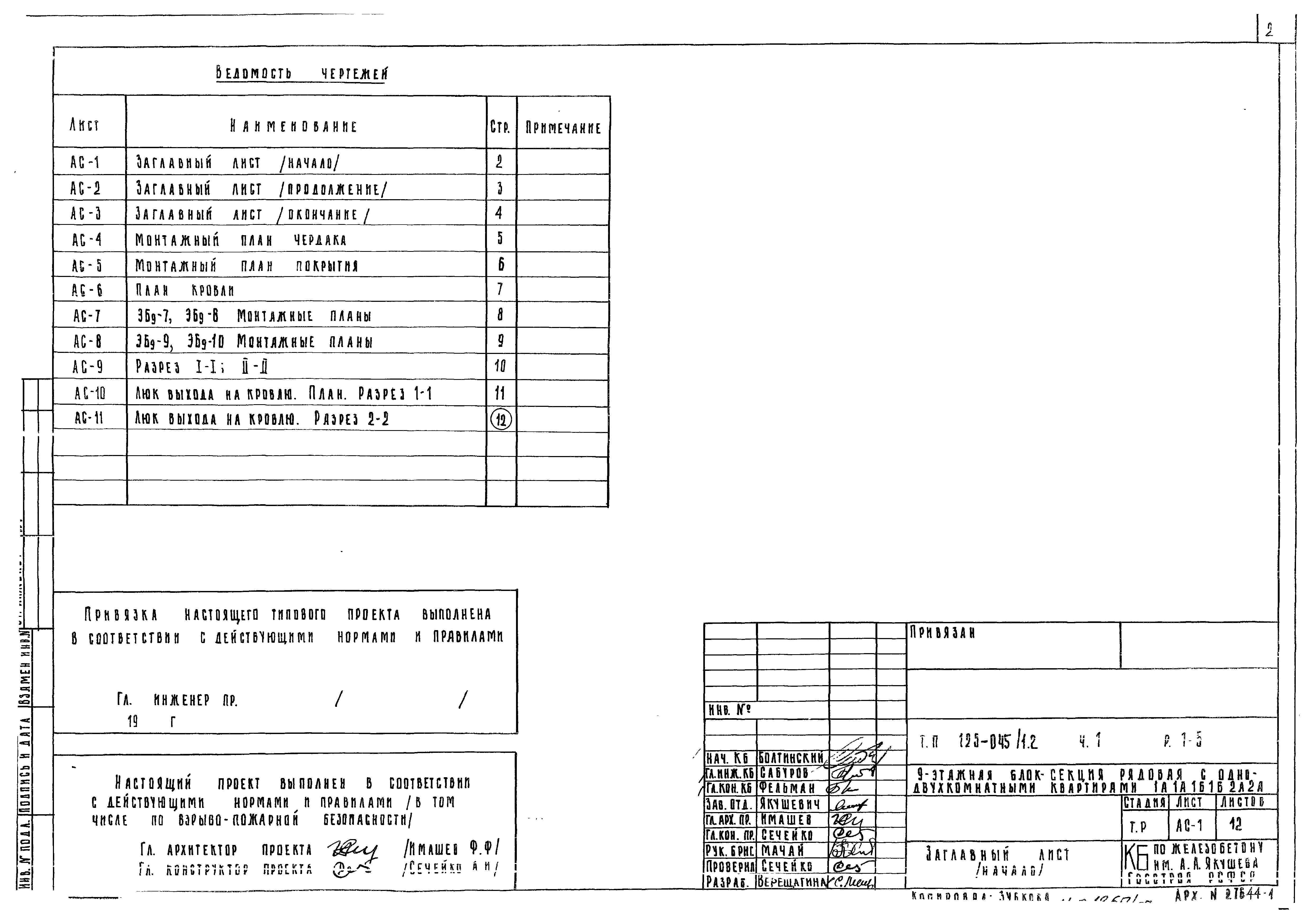 Типовой проект 125-045/1.2