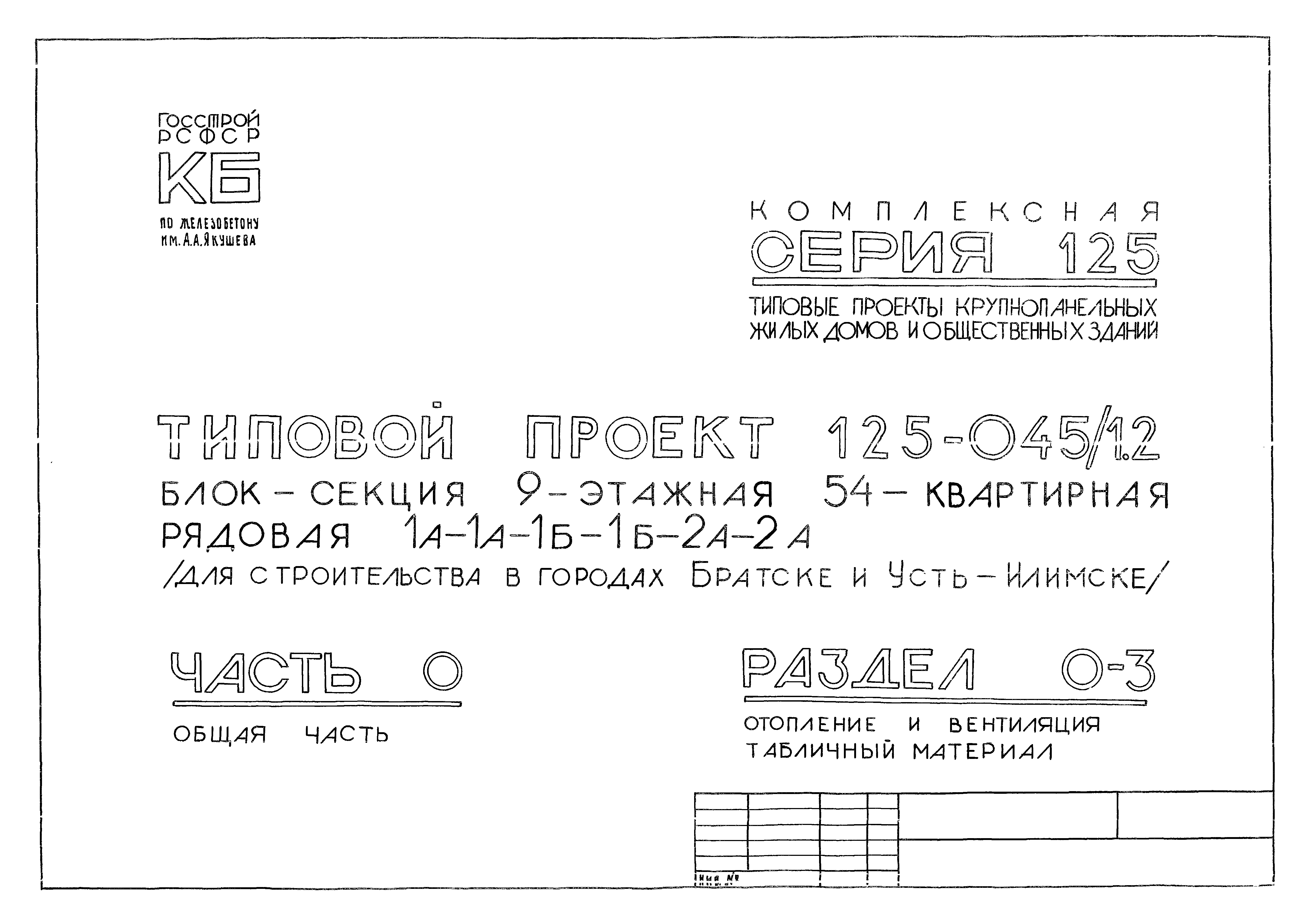 Типовой проект 125-045/1.2