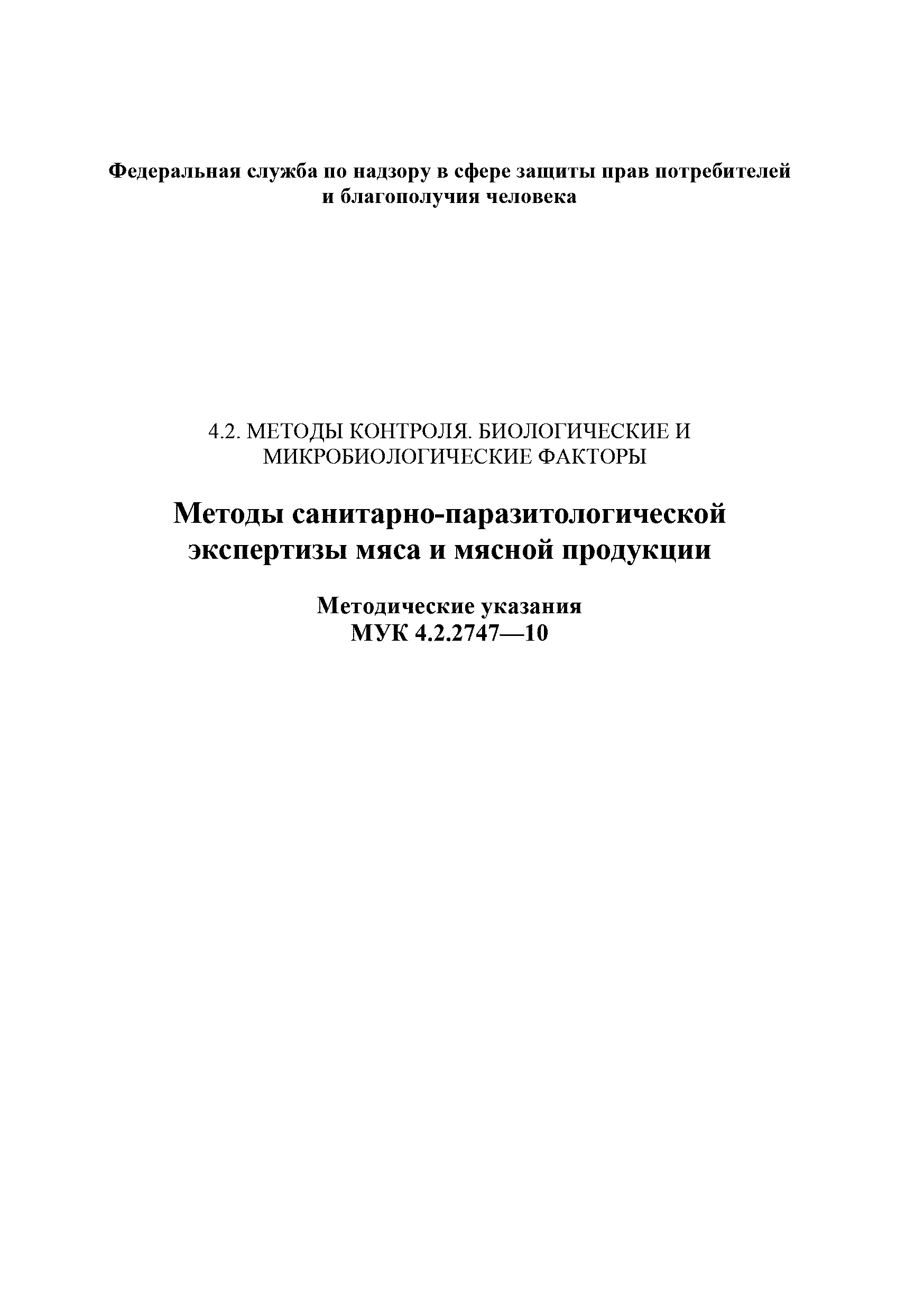 МУК 4.2.2747-10