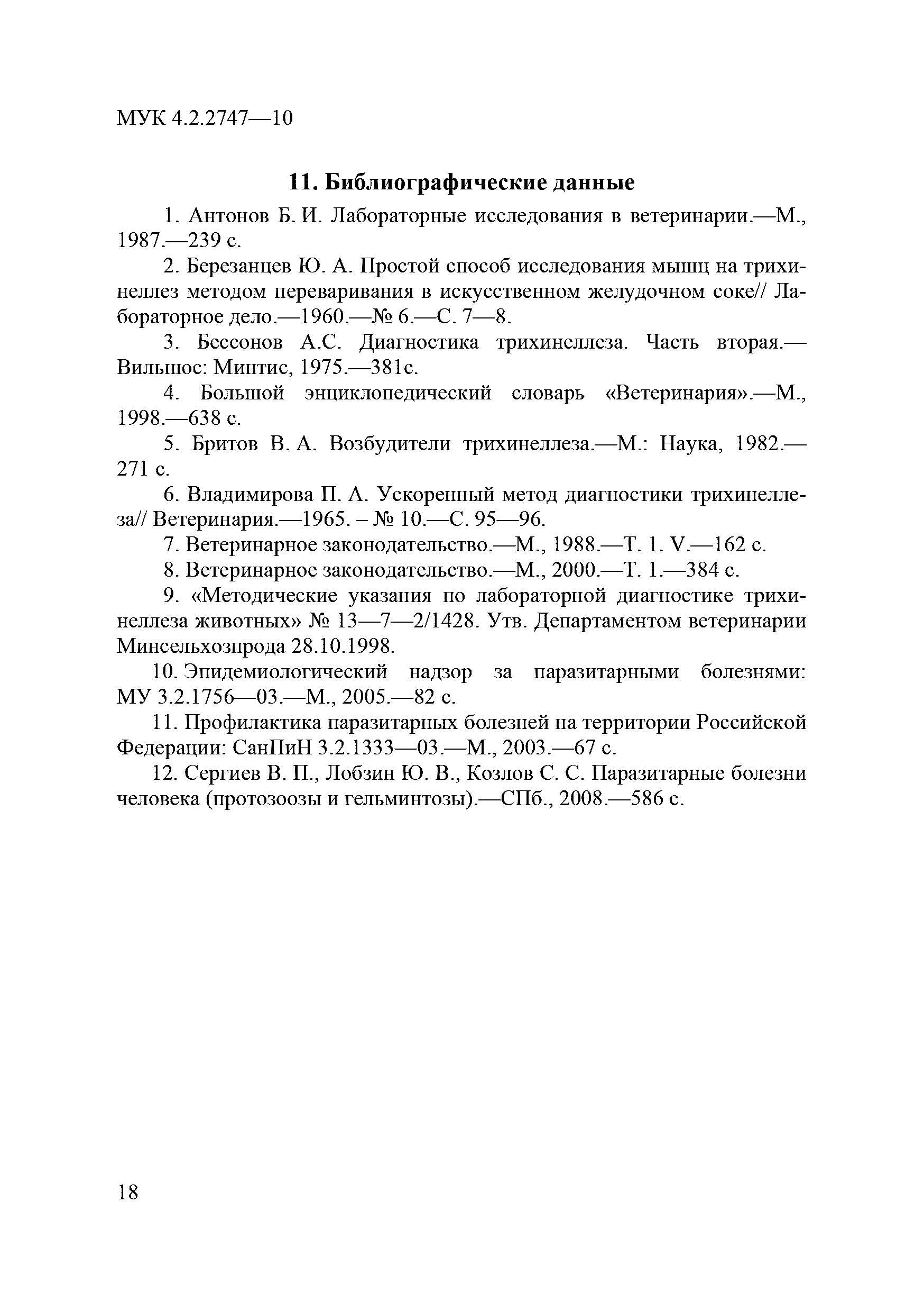 МУК 4.2.2747-10