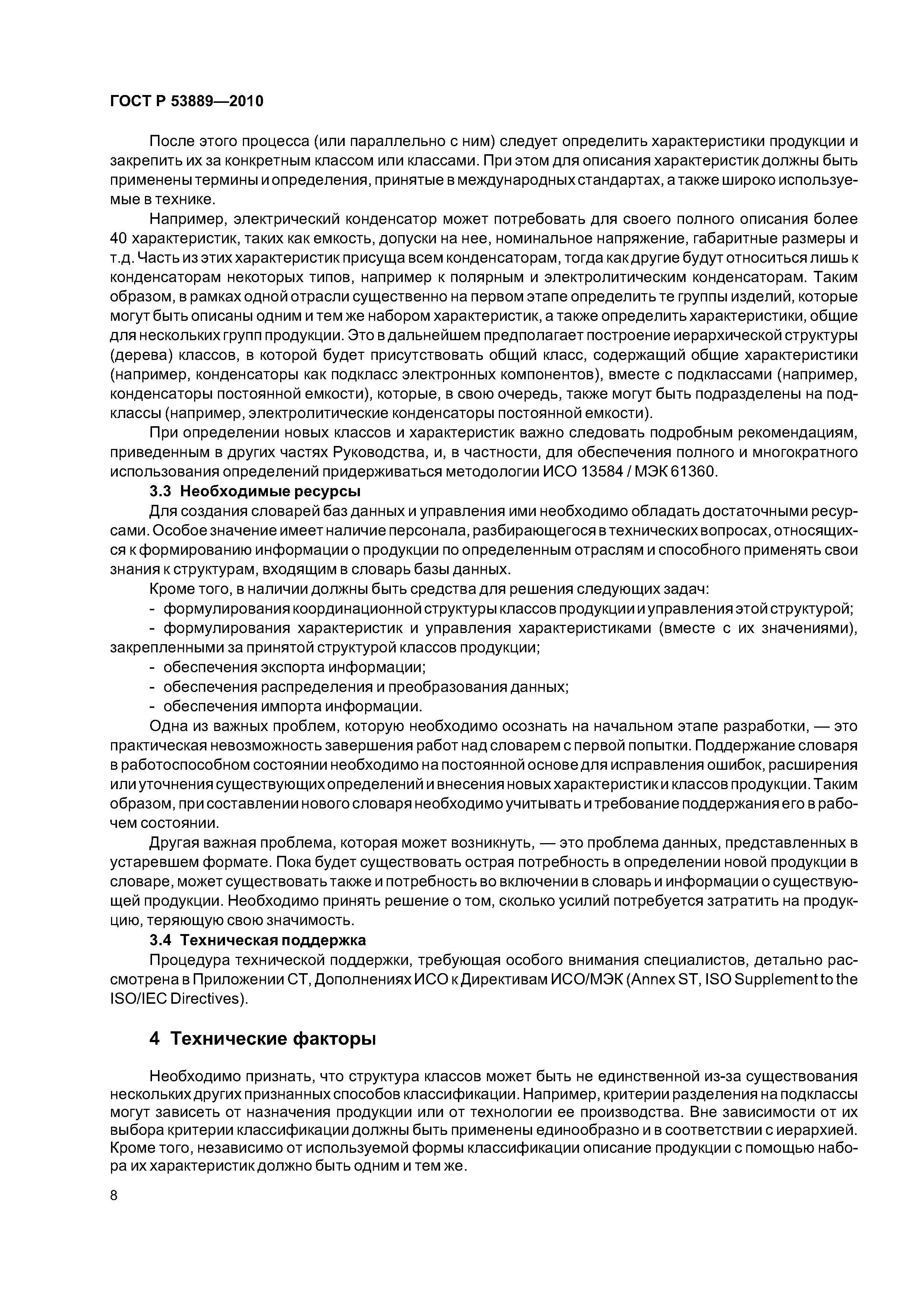 ГОСТ Р 53889-2010