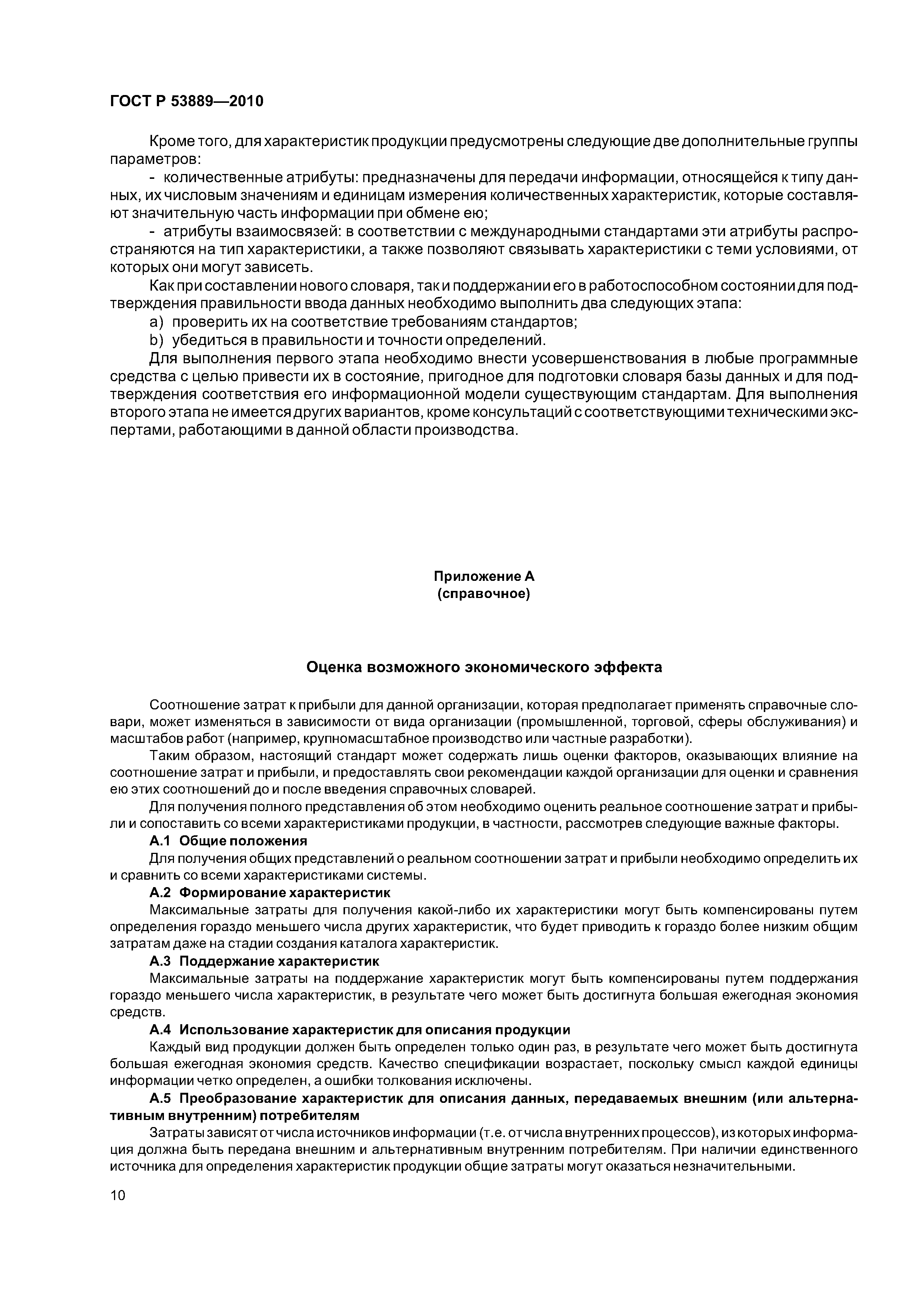 ГОСТ Р 53889-2010