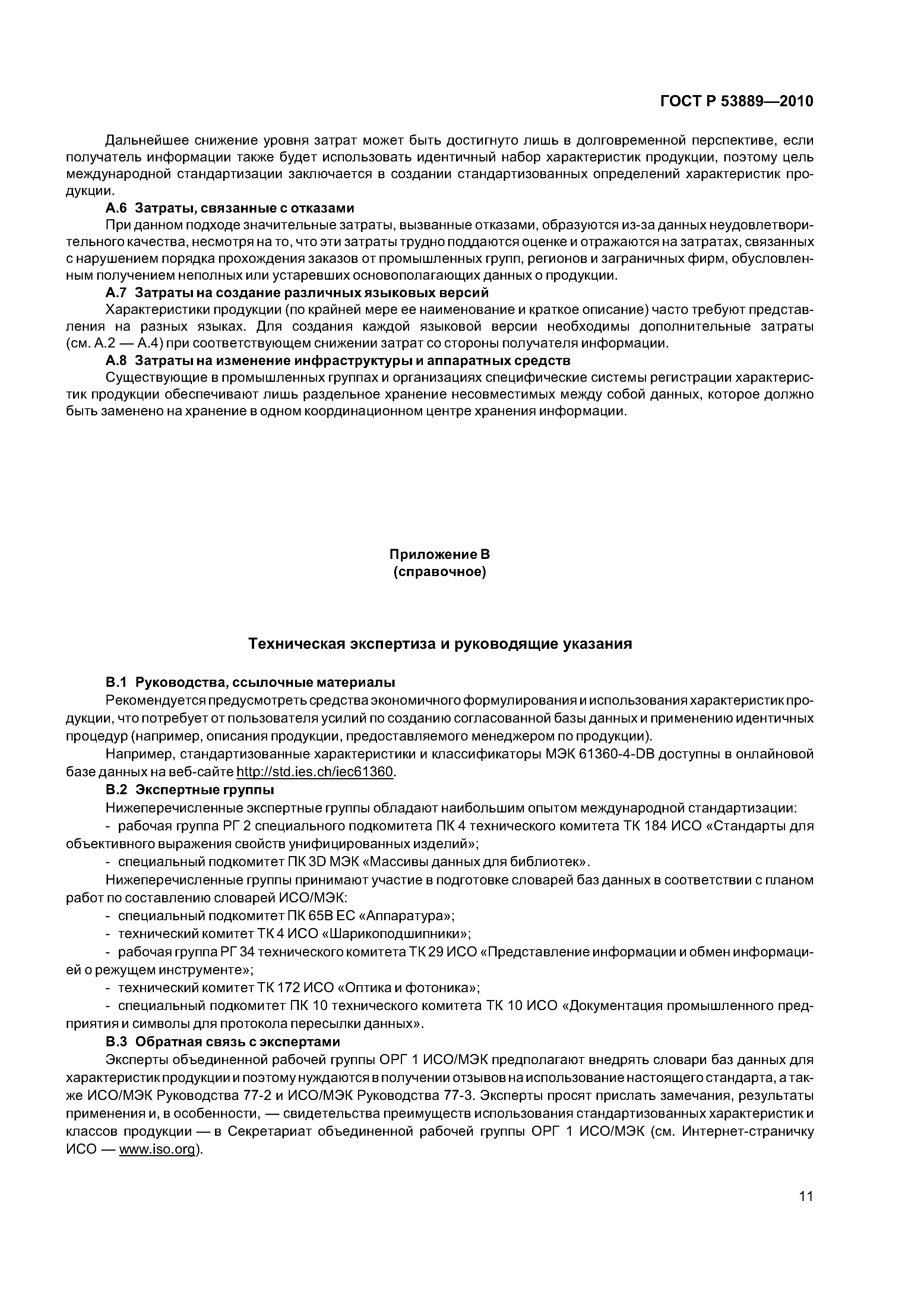 ГОСТ Р 53889-2010