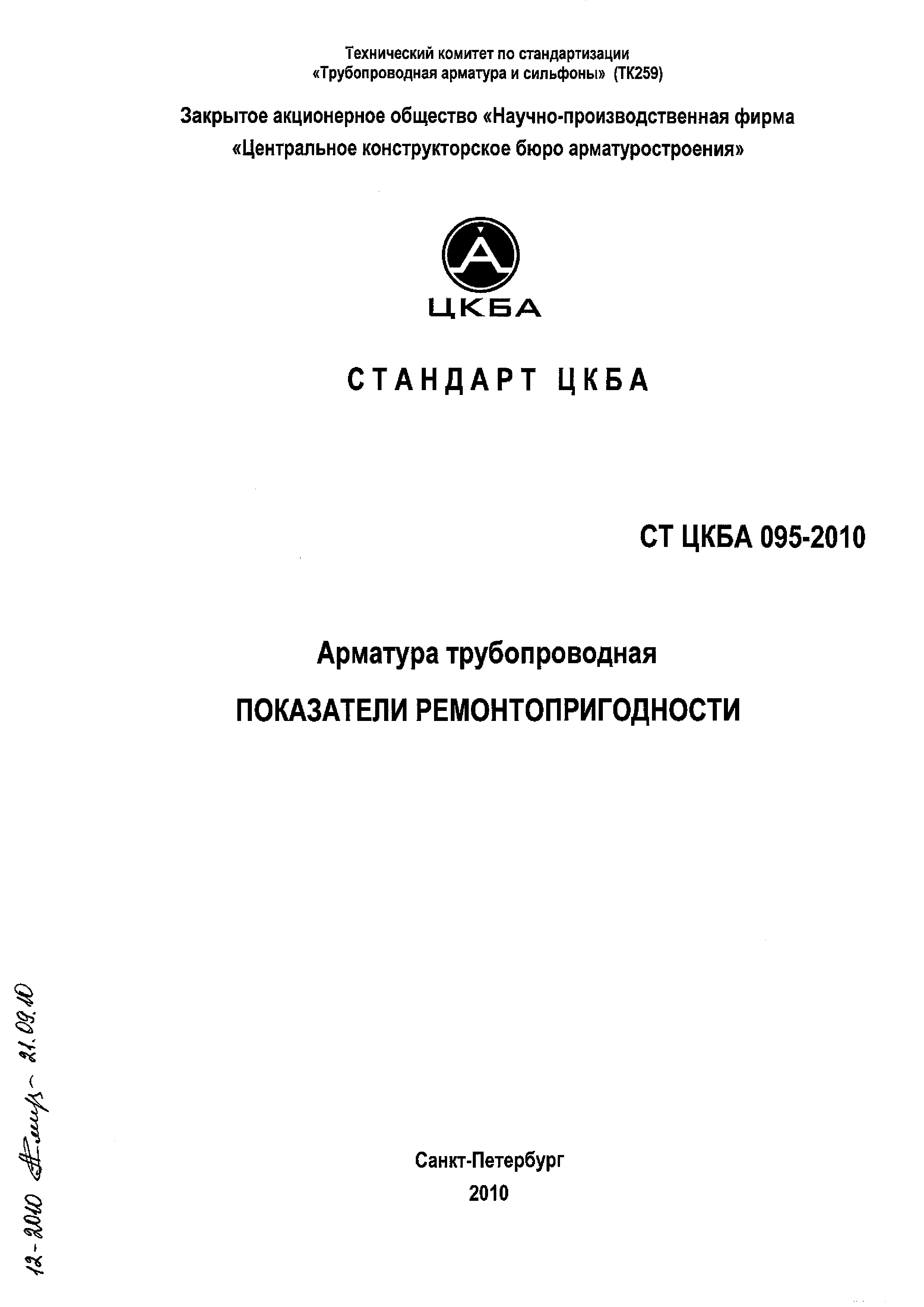 СТ ЦКБА 095-2010