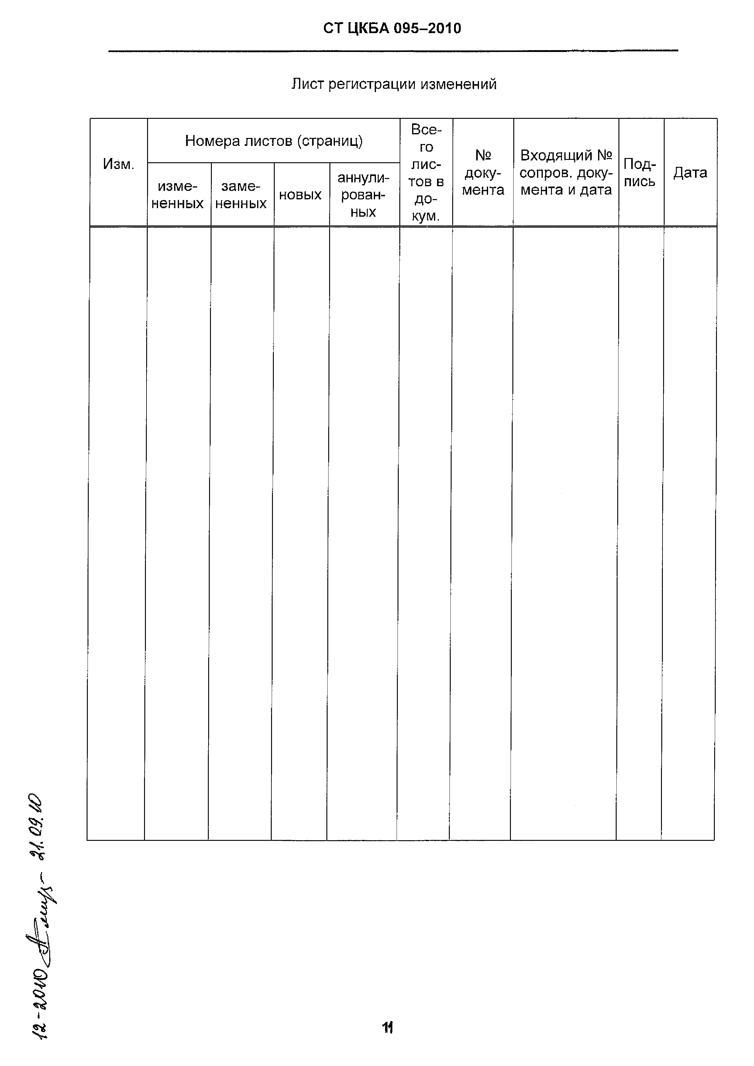 СТ ЦКБА 095-2010